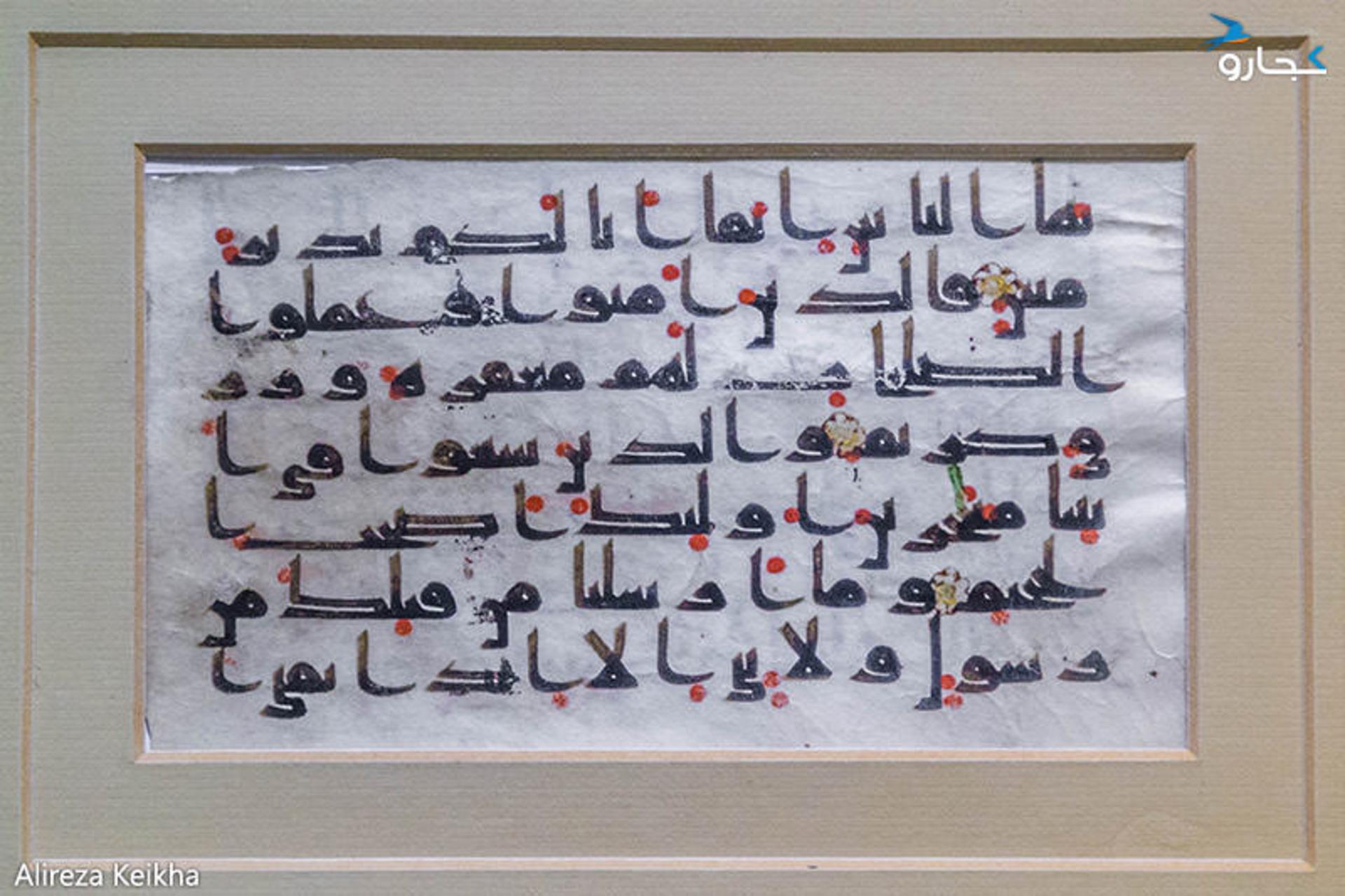 کتابت قرآن - موزه عباسی