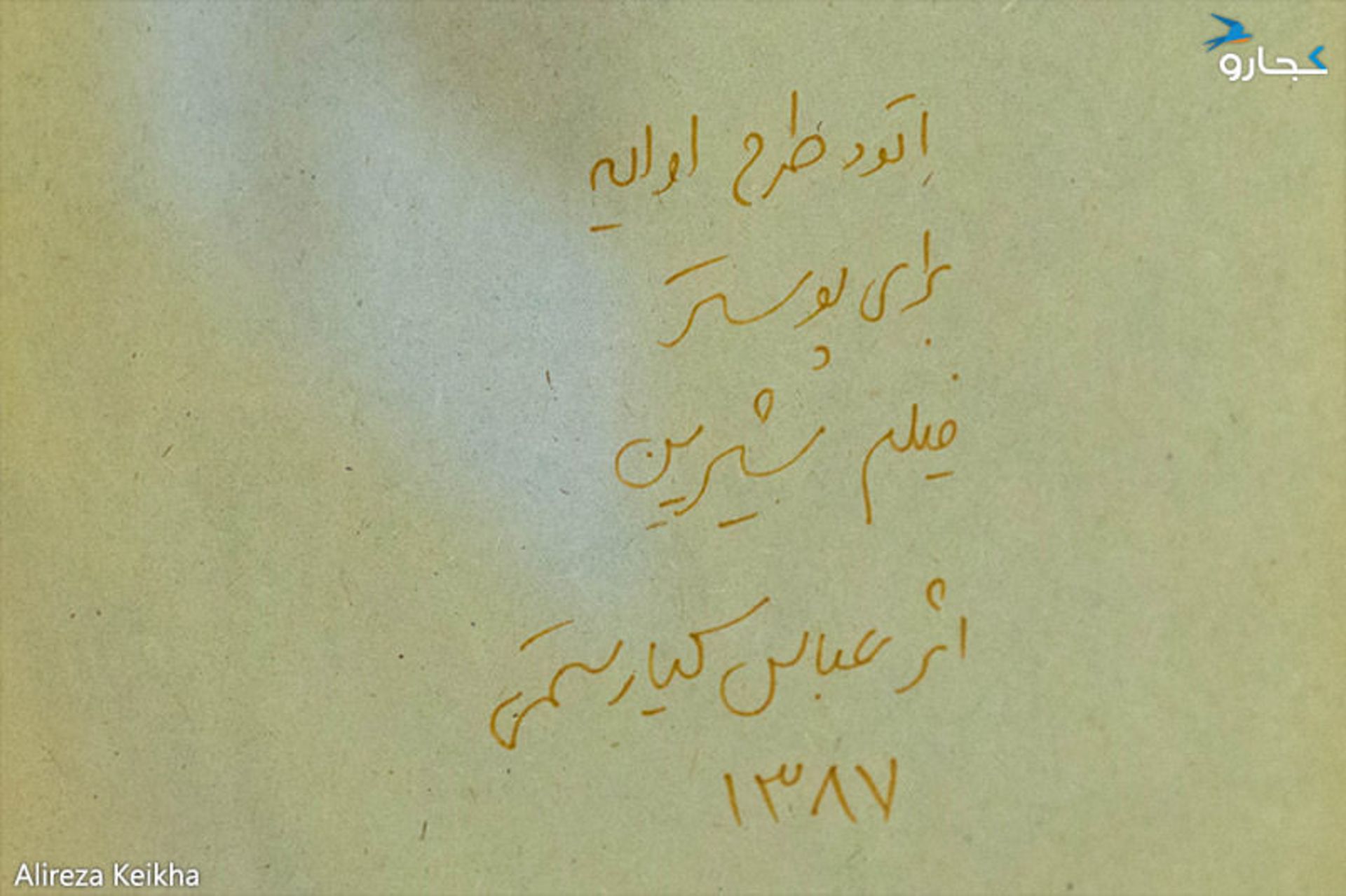 نکوداشت عباس کیارستمی - طراحی گرافیکی