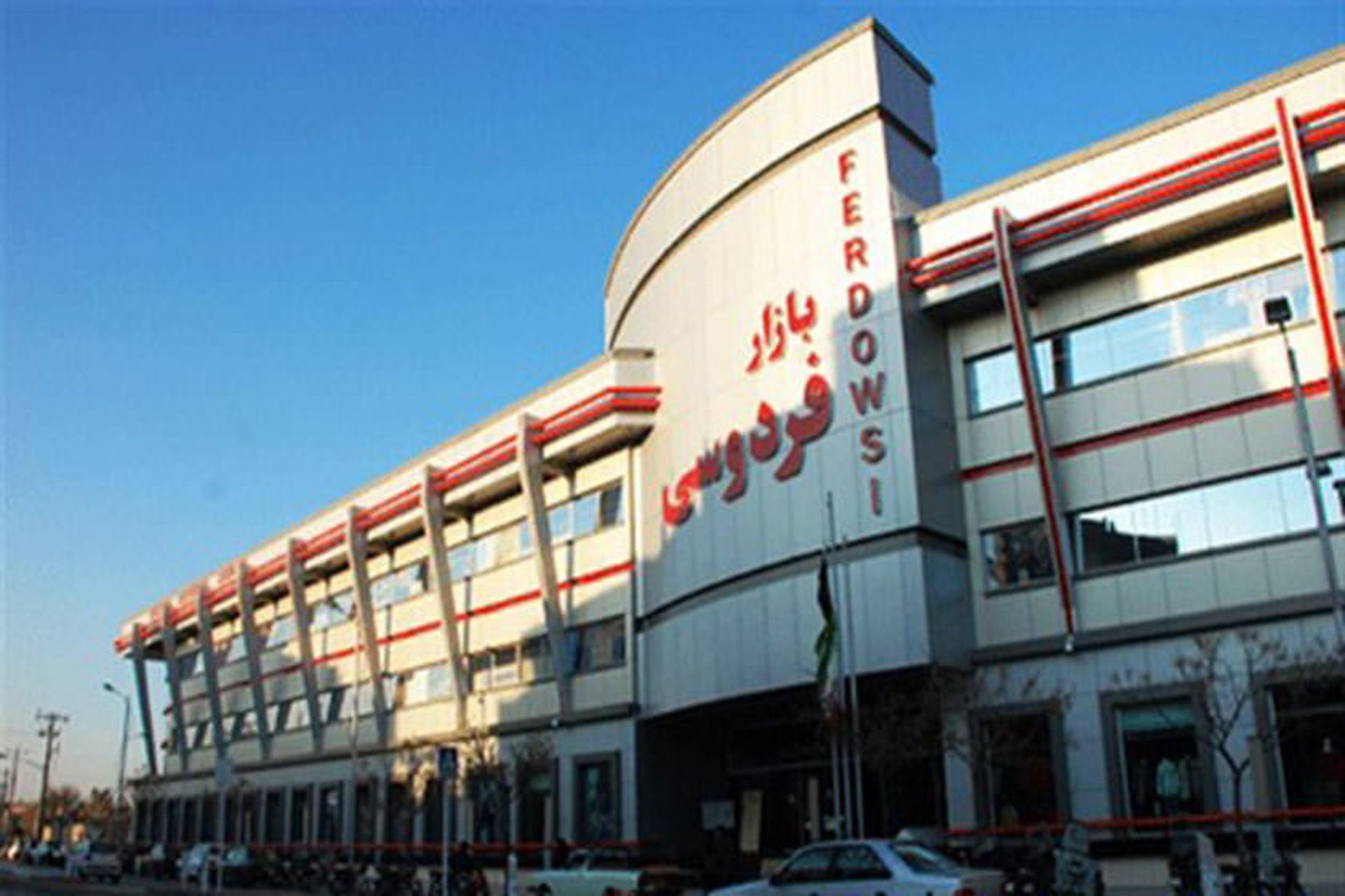 مرکز خرید فردوسی
