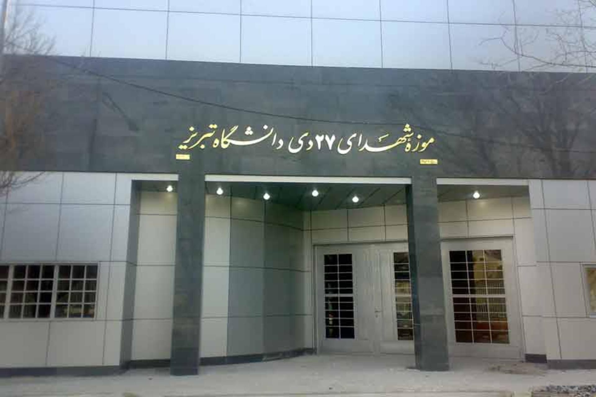 موزه شهدای ۲۷ دی