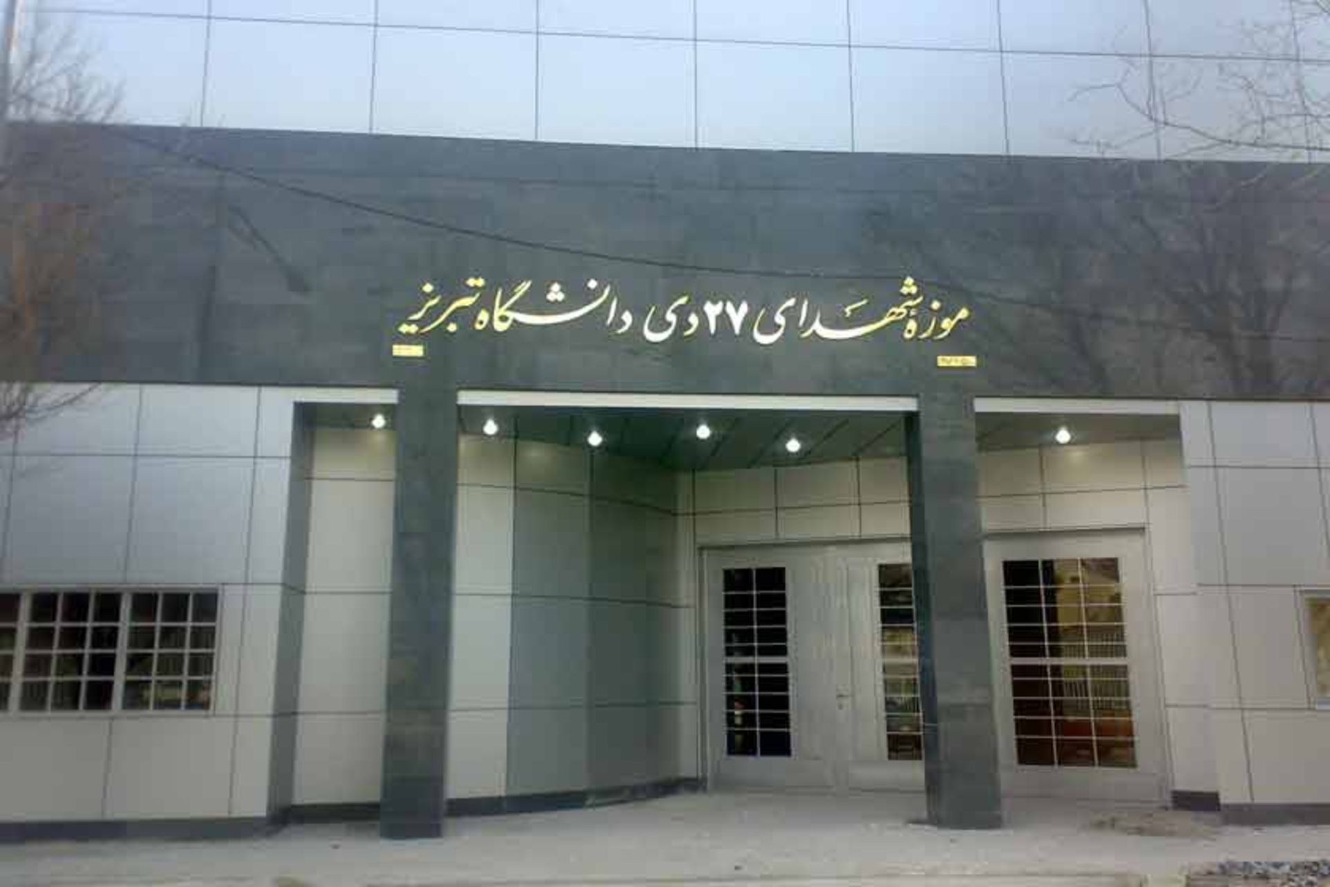 موزه شهدای ۲۷ دی