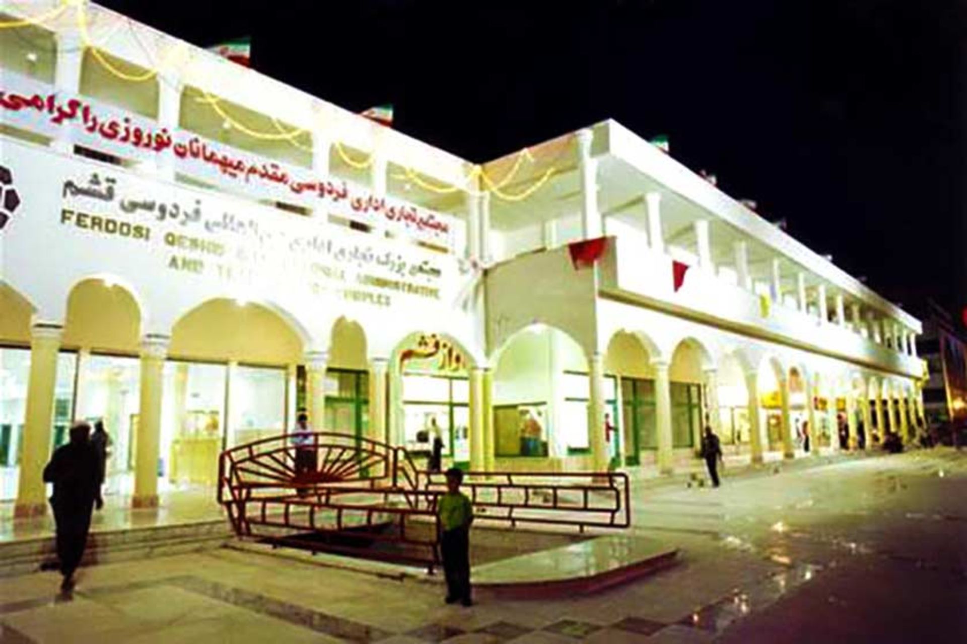 مرکز خرید فردوسی
