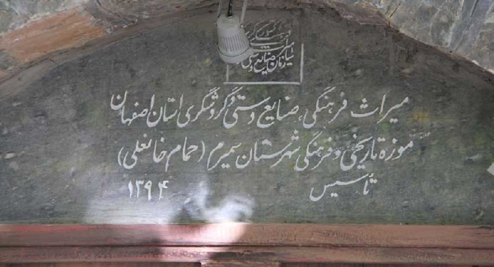 حمام تاریخی خانعلی سمیرم