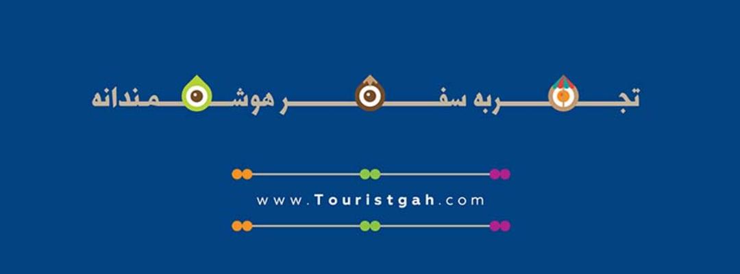 تجربه سفر هوشمندانه