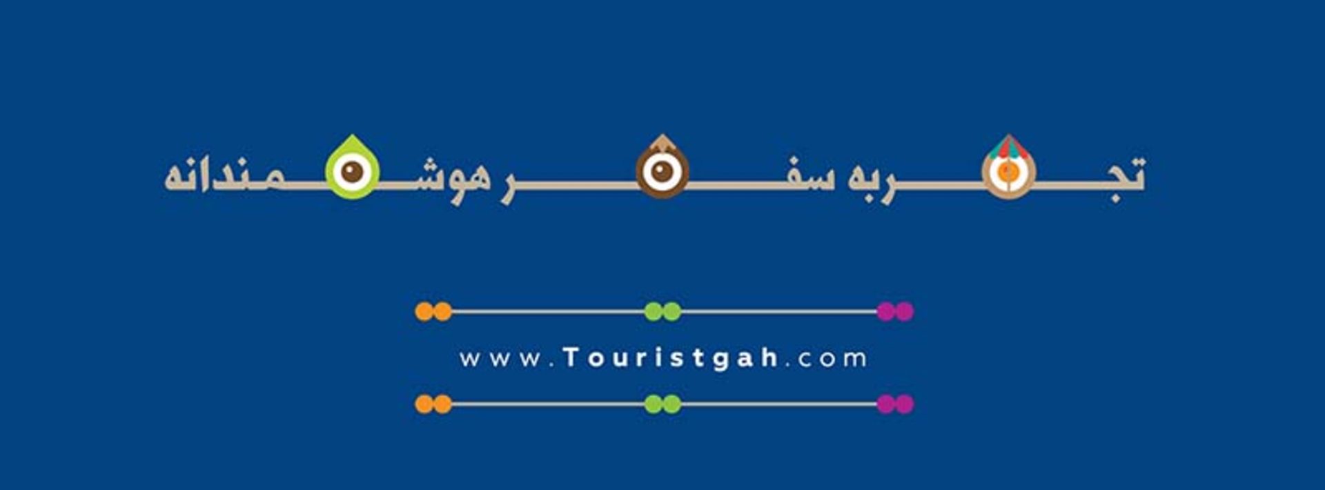 تجربه سفر هوشمندانه