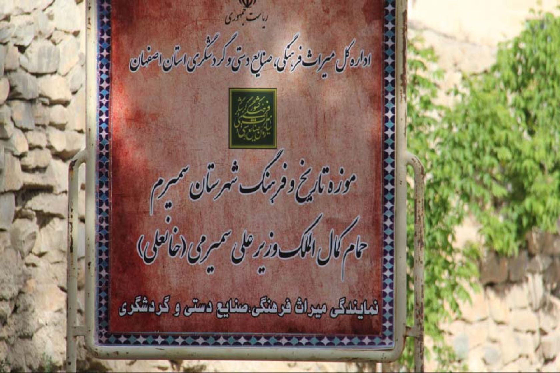 حمام تاریخی خانعلی سمیرم