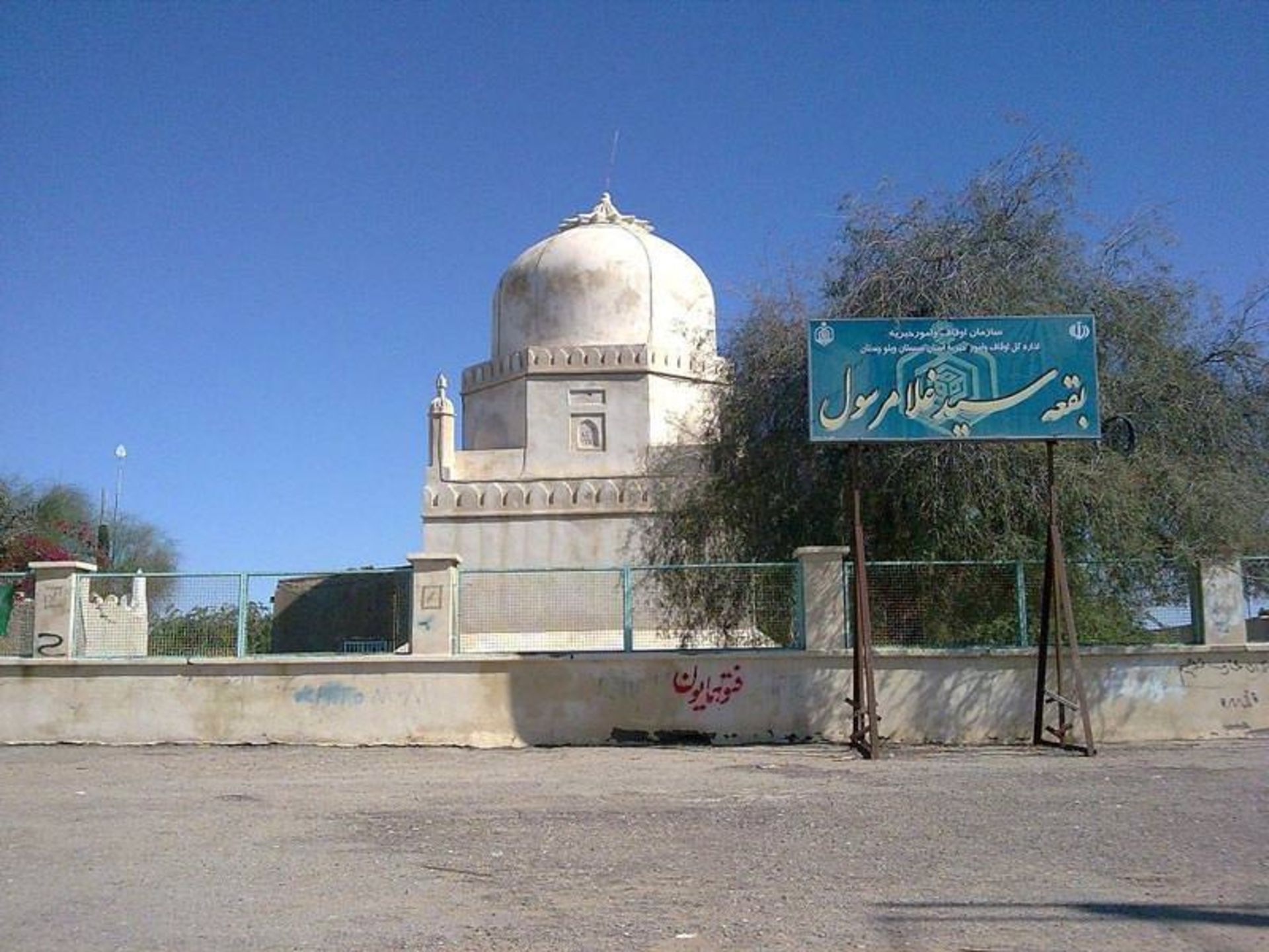 مقبره امامزاده غلام رسول چابهار