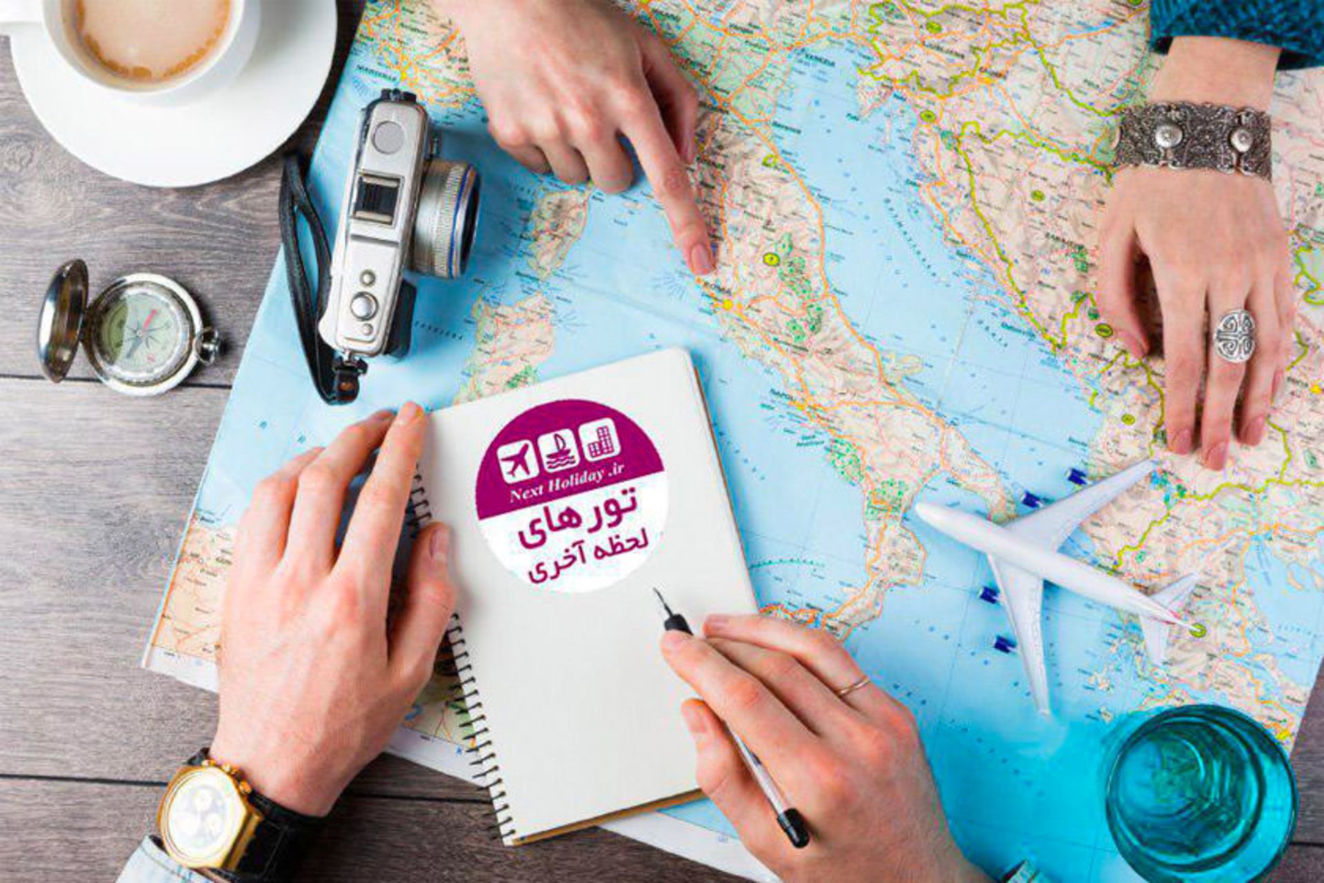 تور لحظه آخری