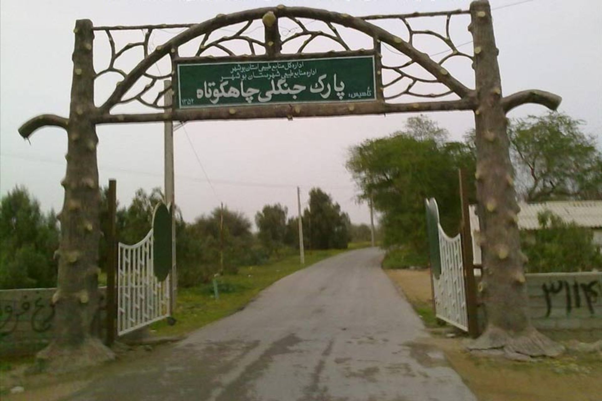 پارک جنگلی چاه کوتاه