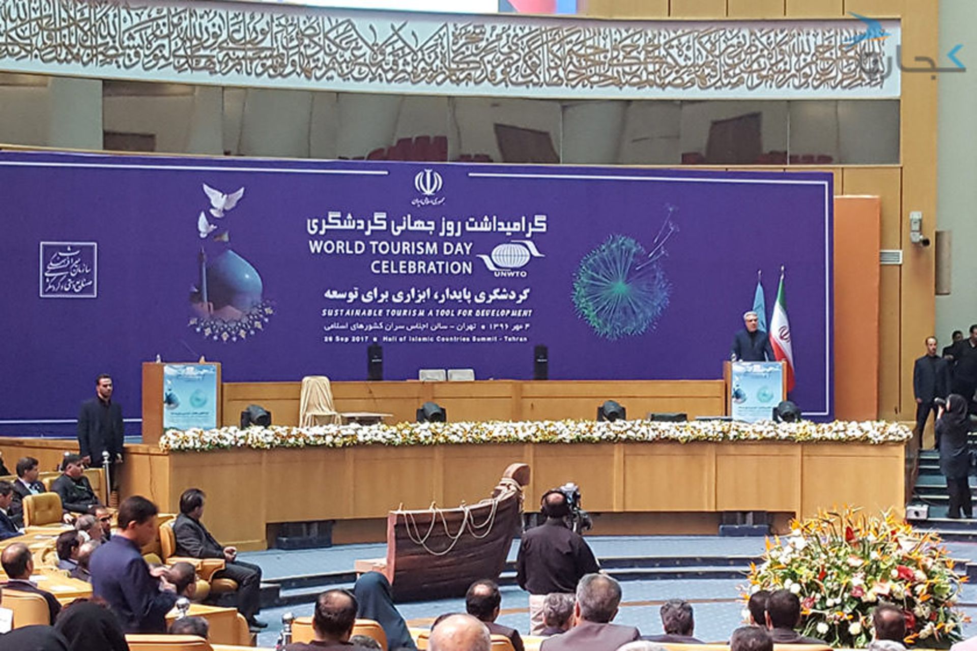 گرامیداشت روز جهانی گردشگری