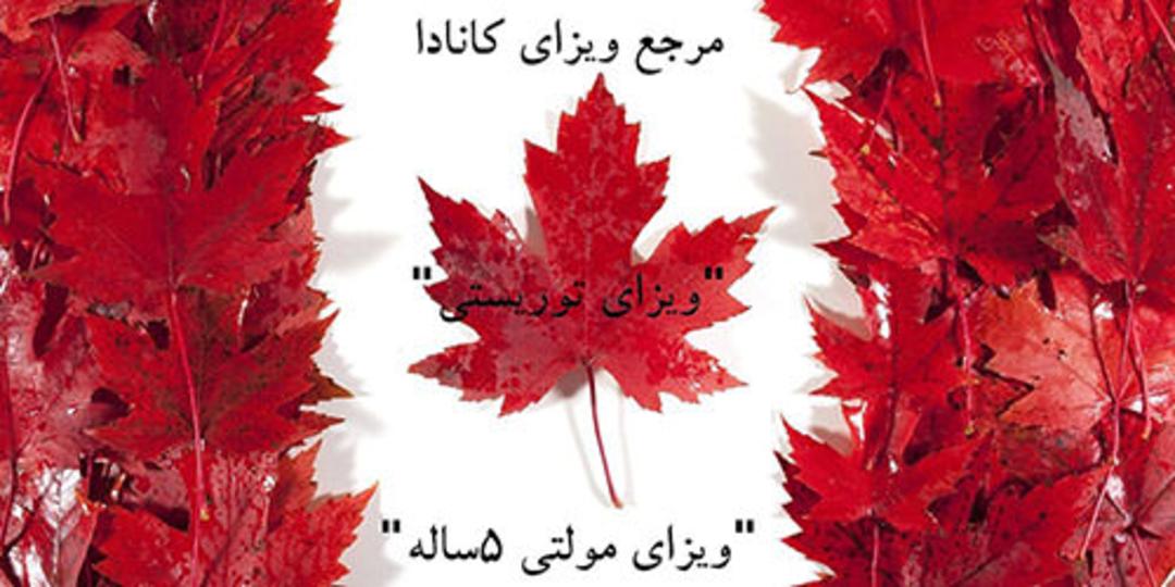 ویزای کانادا