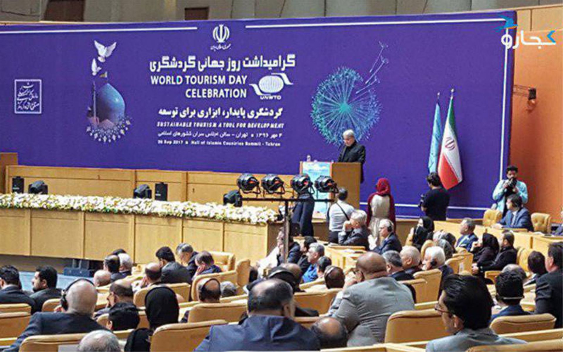 مراسم روز جهانی گردشگری