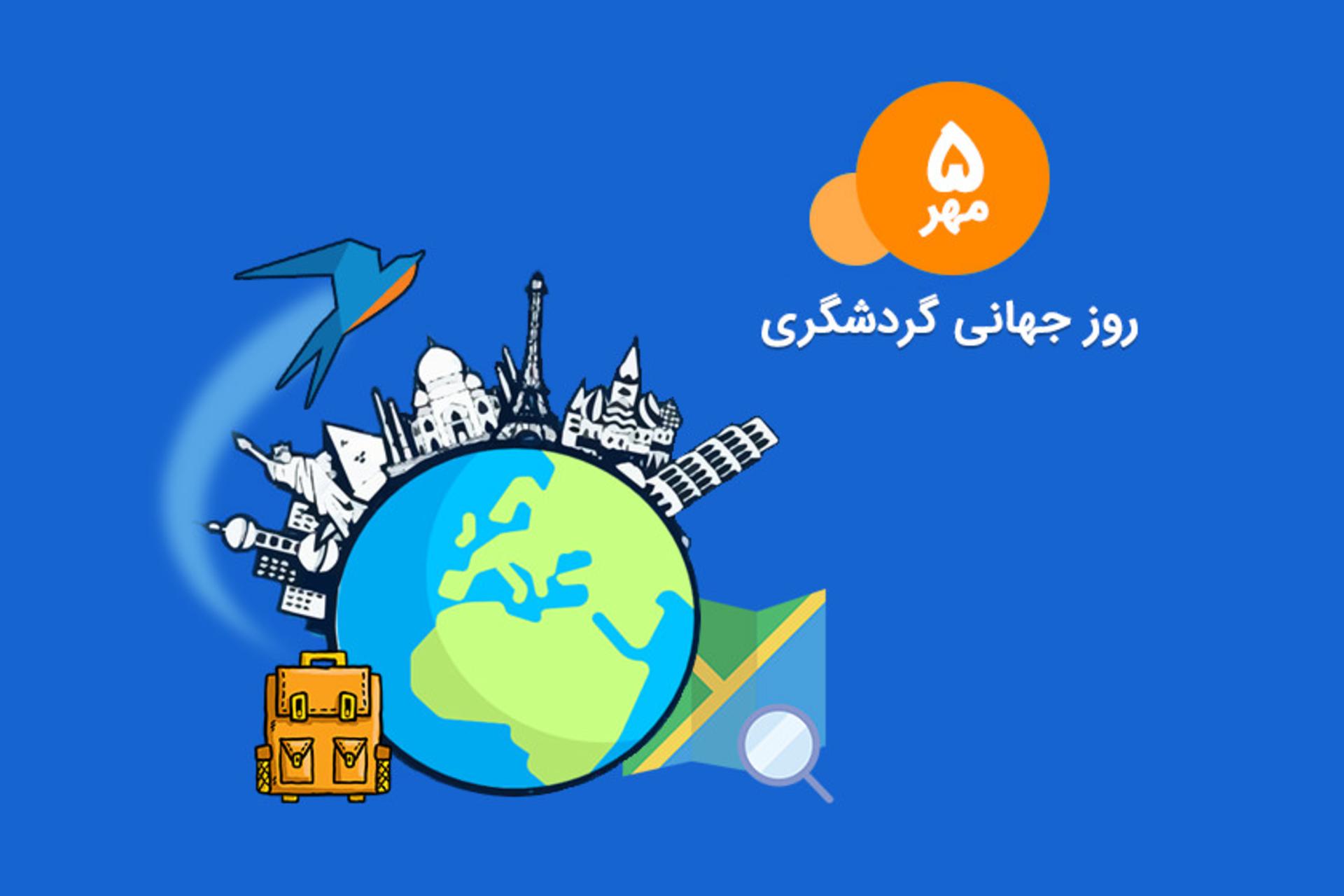 روز جهانی گردشگری