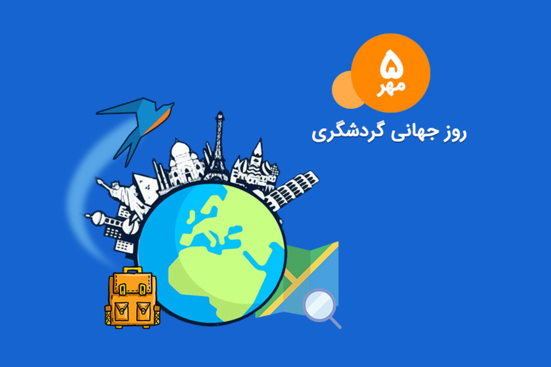 روز جهانی گردشگری