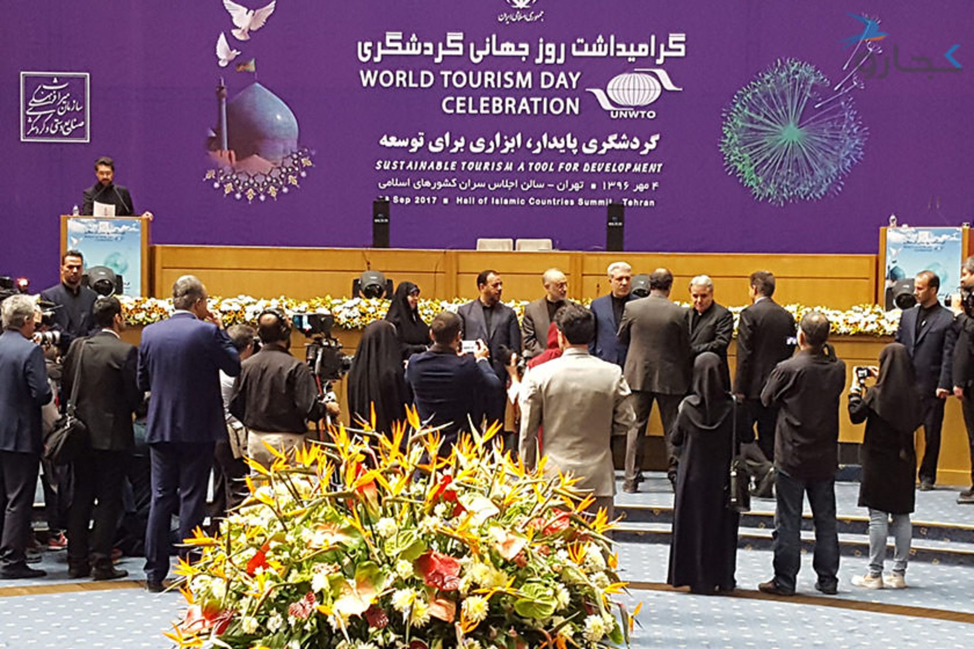 گرامیداشت روز جهانی گردشگری