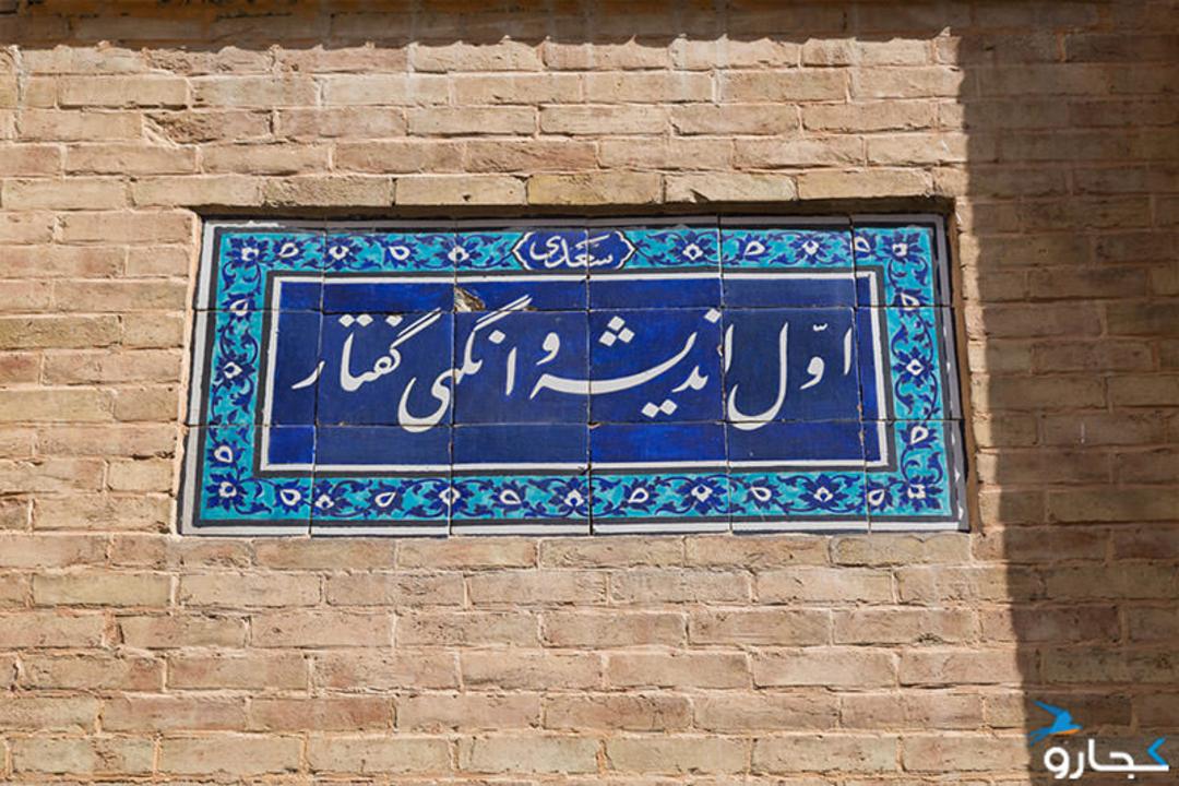 کاشیکاری با خطاطی فارسی در دیوار مدرسه دارالفنون 