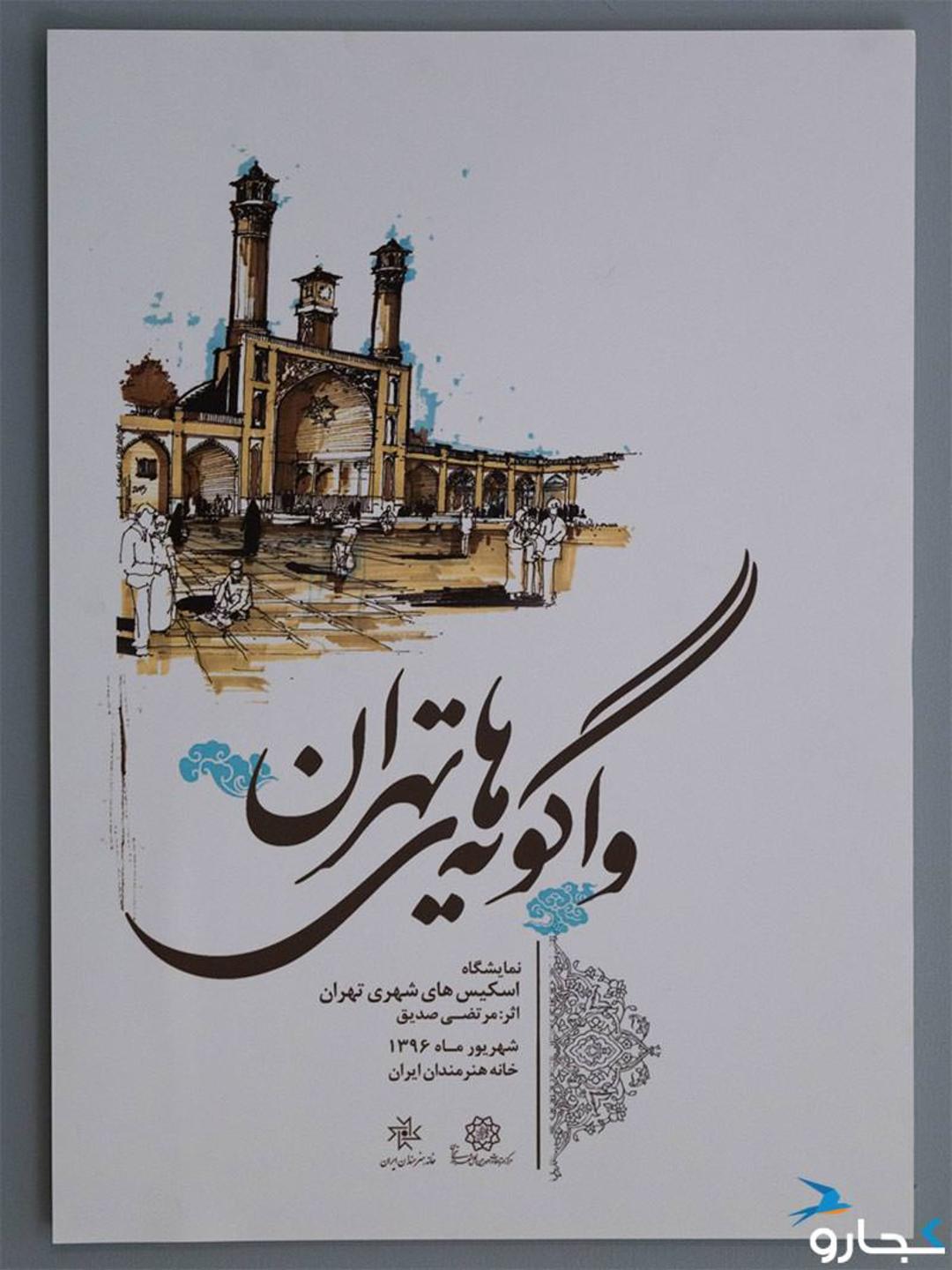 گالری واگویه های تهران