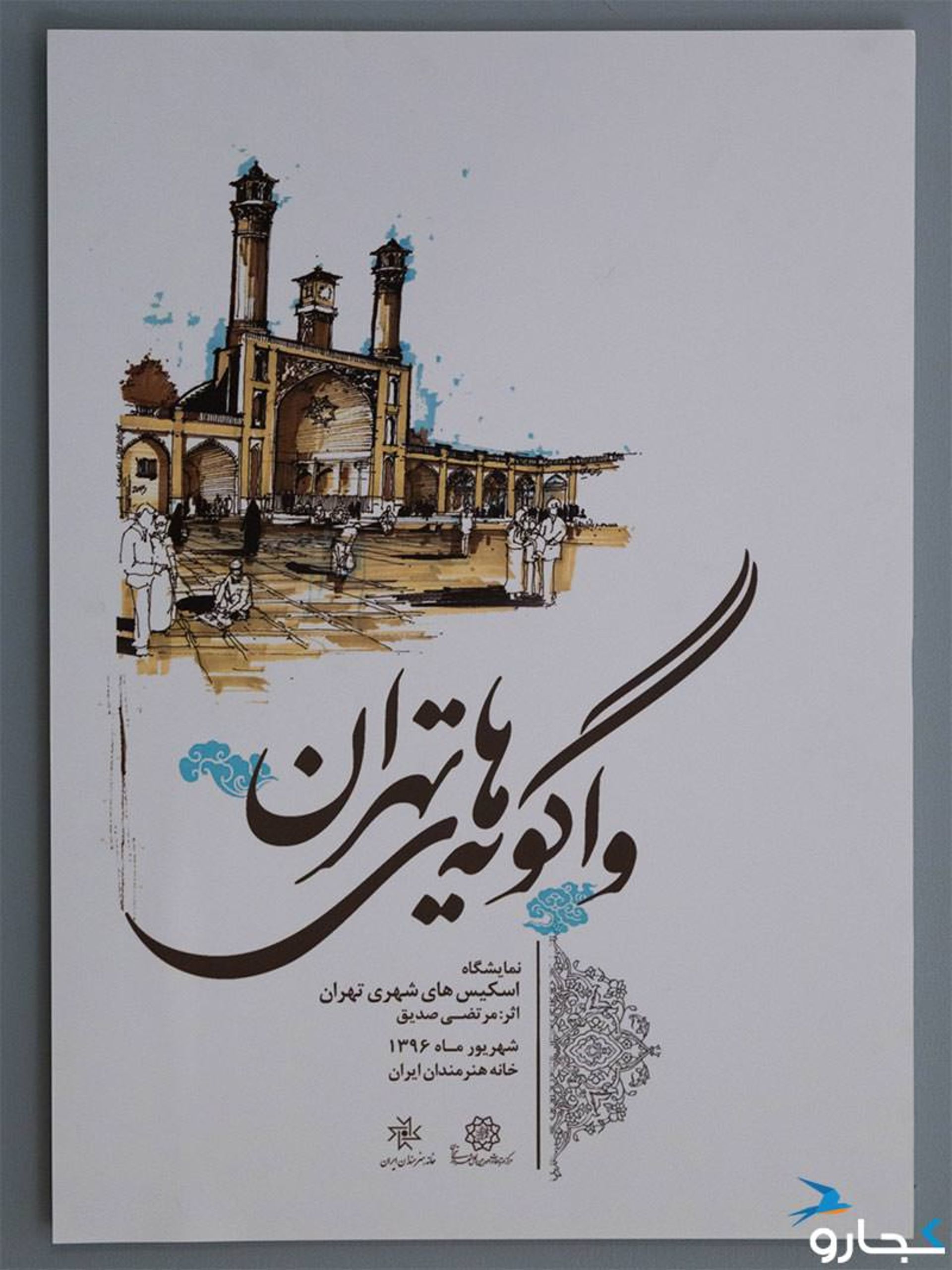 گالری واگویه های تهران