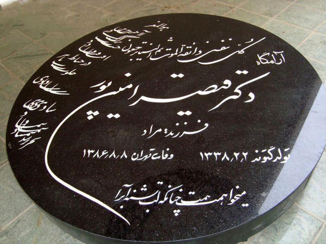 آرامگاه قیصر امین پور