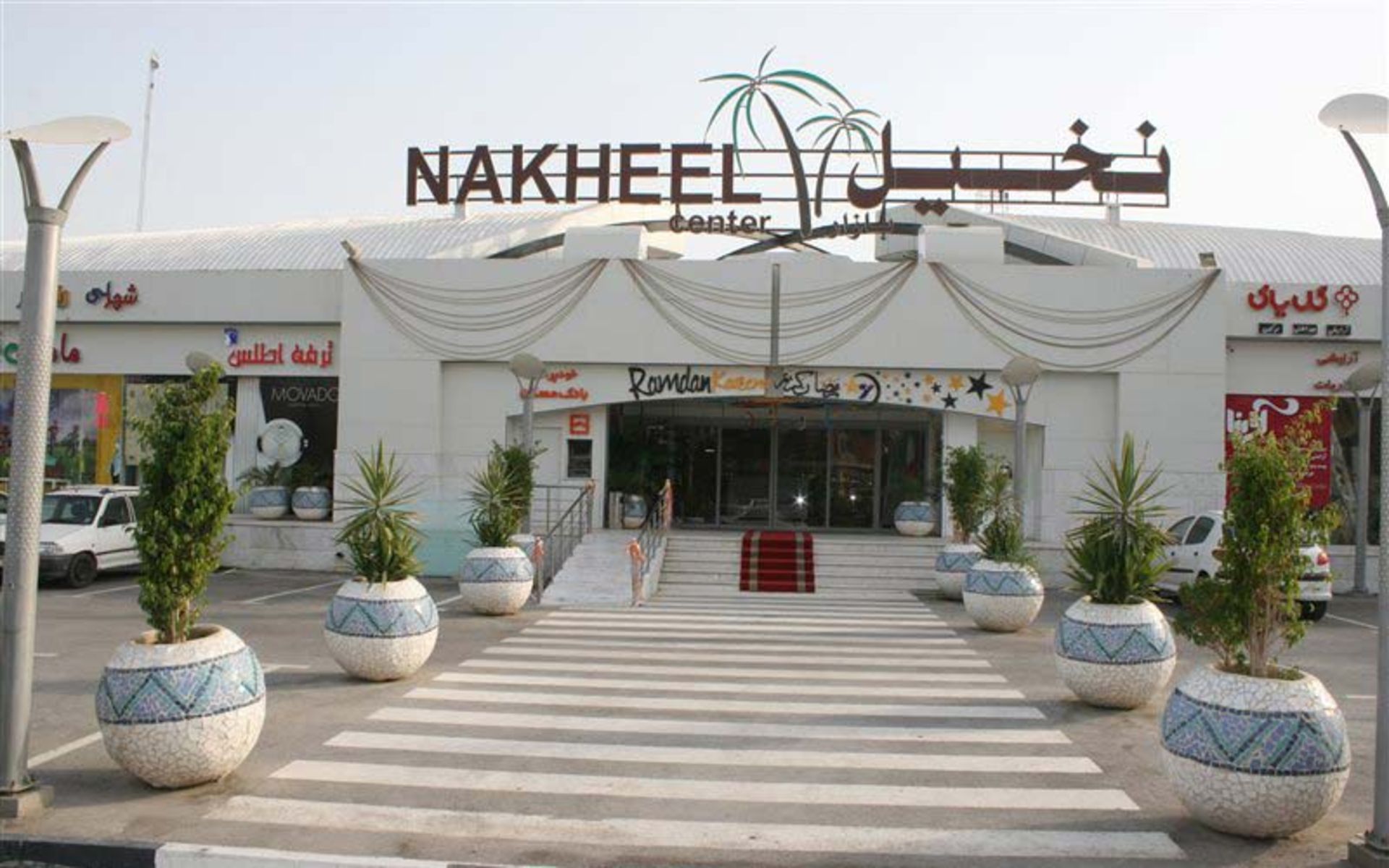 مرکز خرید بندرعباس