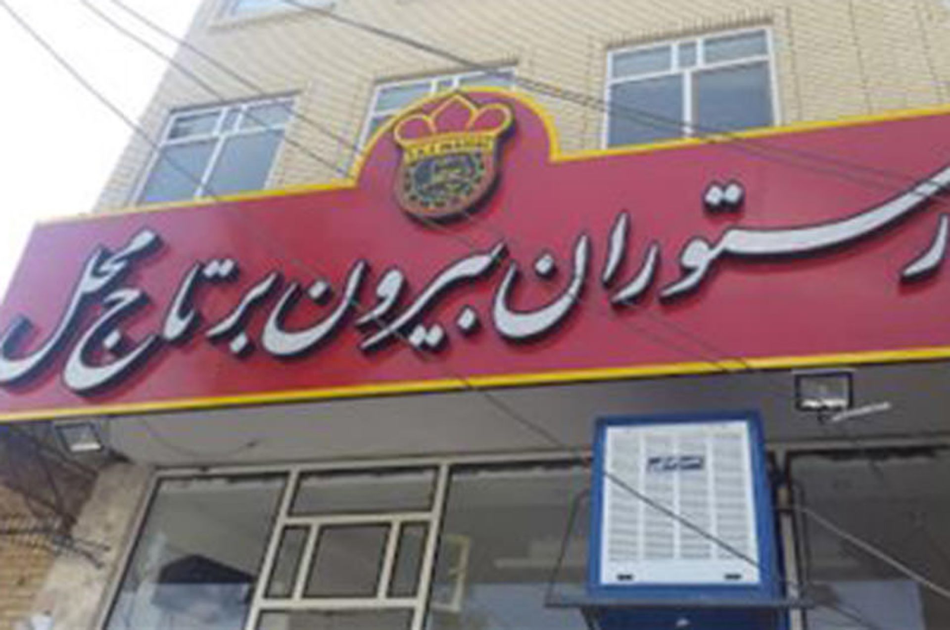 رستوران تاج محل میبد