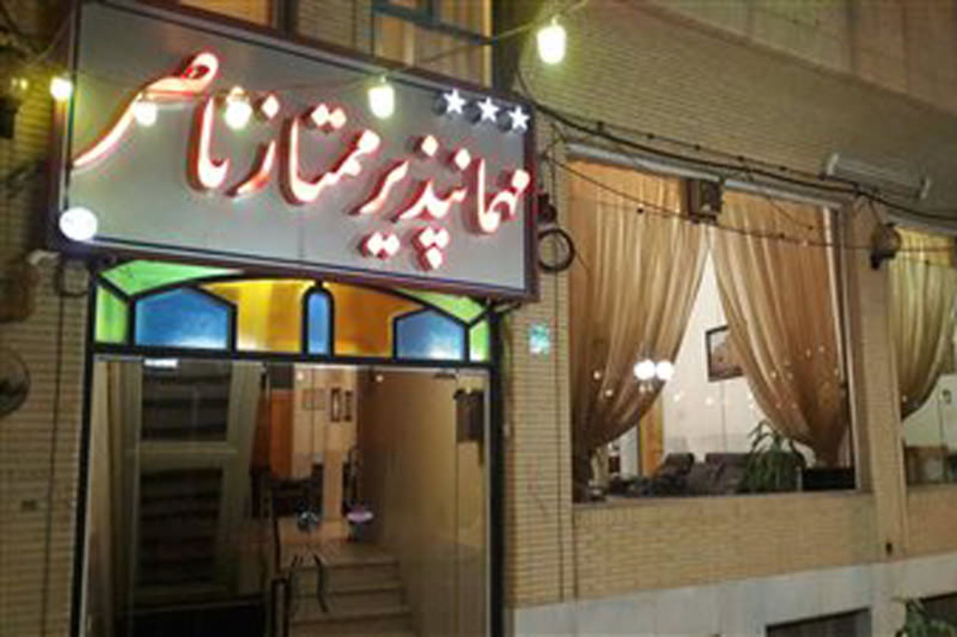 مهمان پذیر ناصر