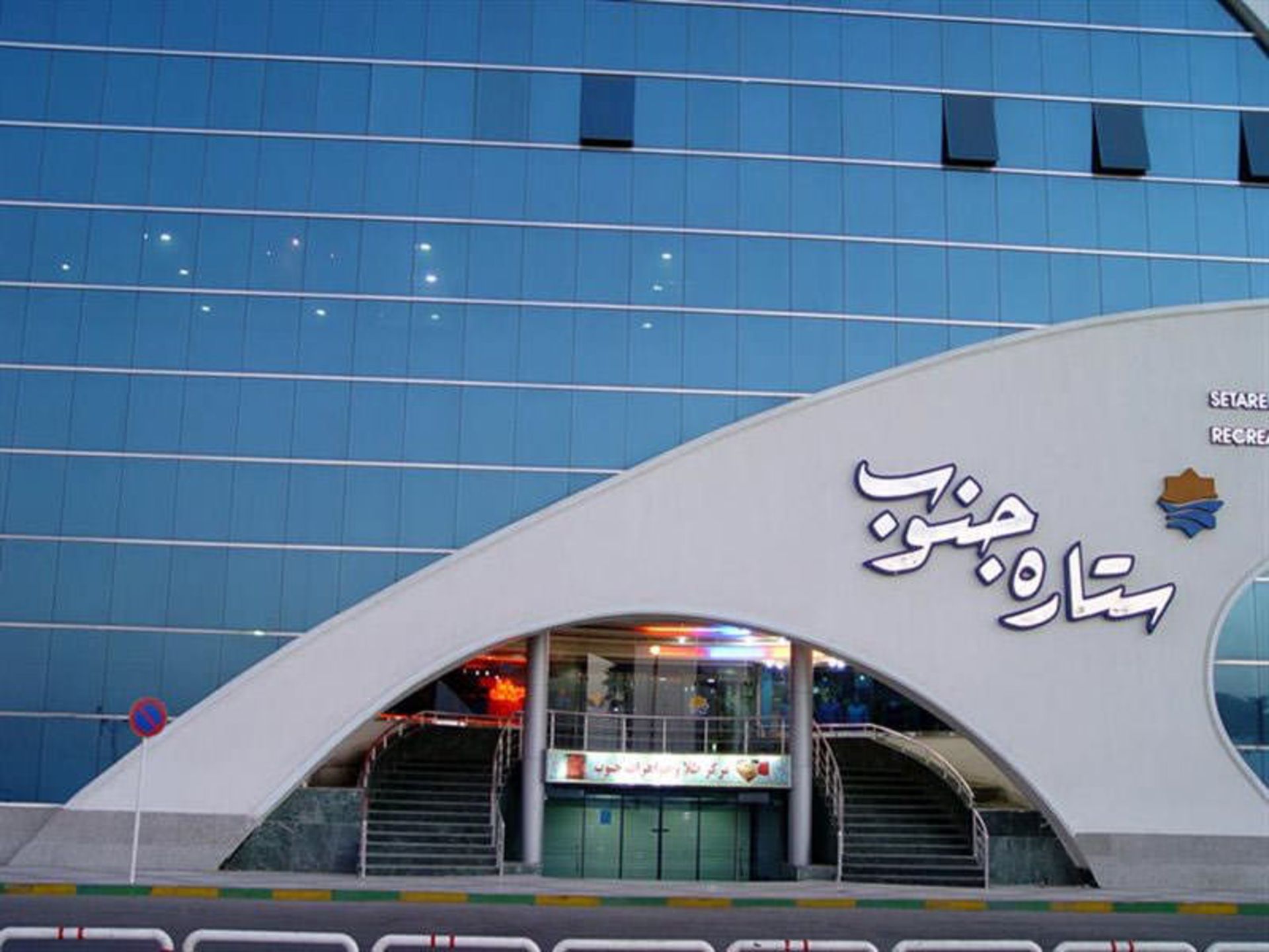 مرکز خرید بندرعباس