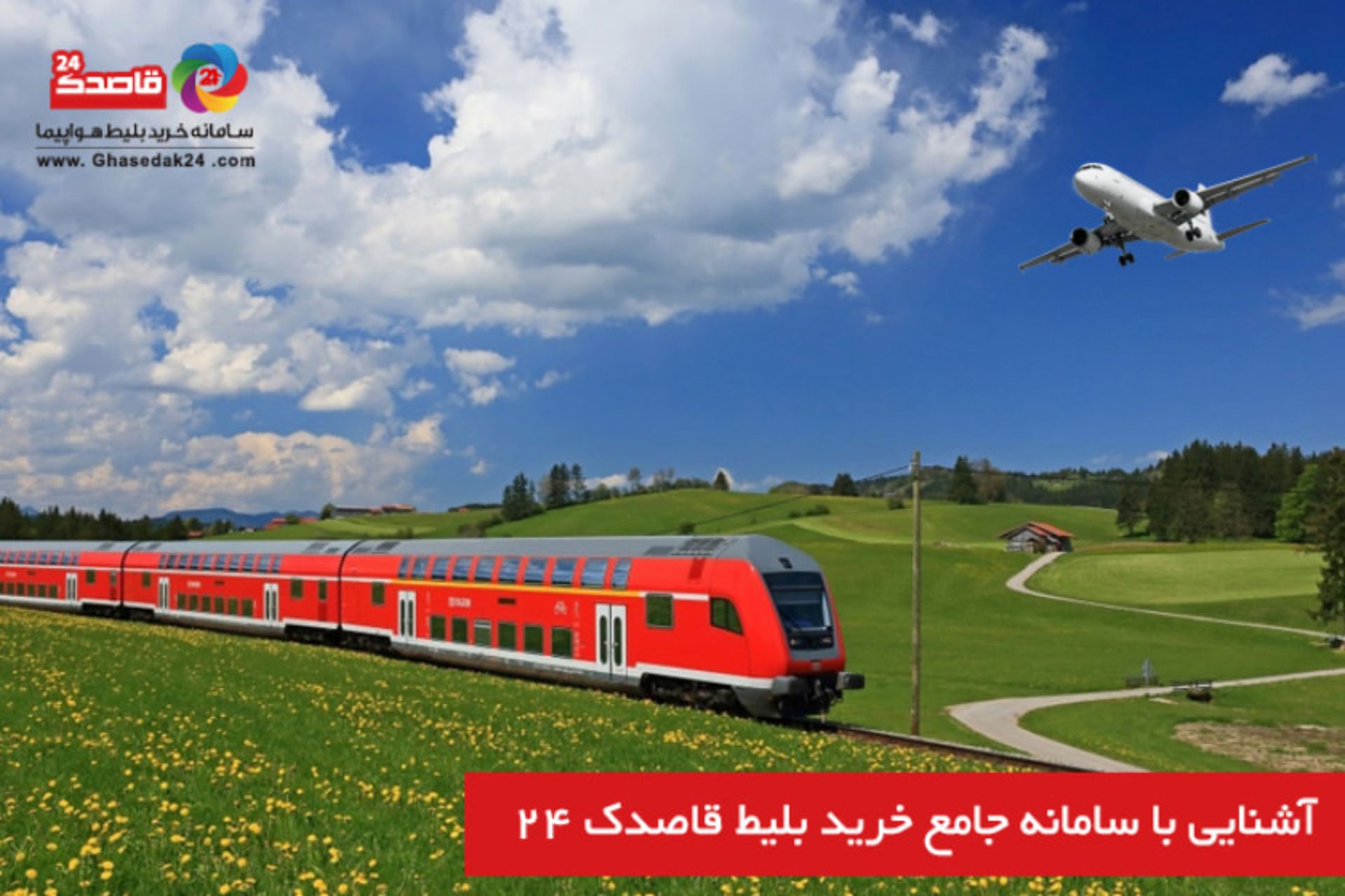 بلیط هواپیما و قطار