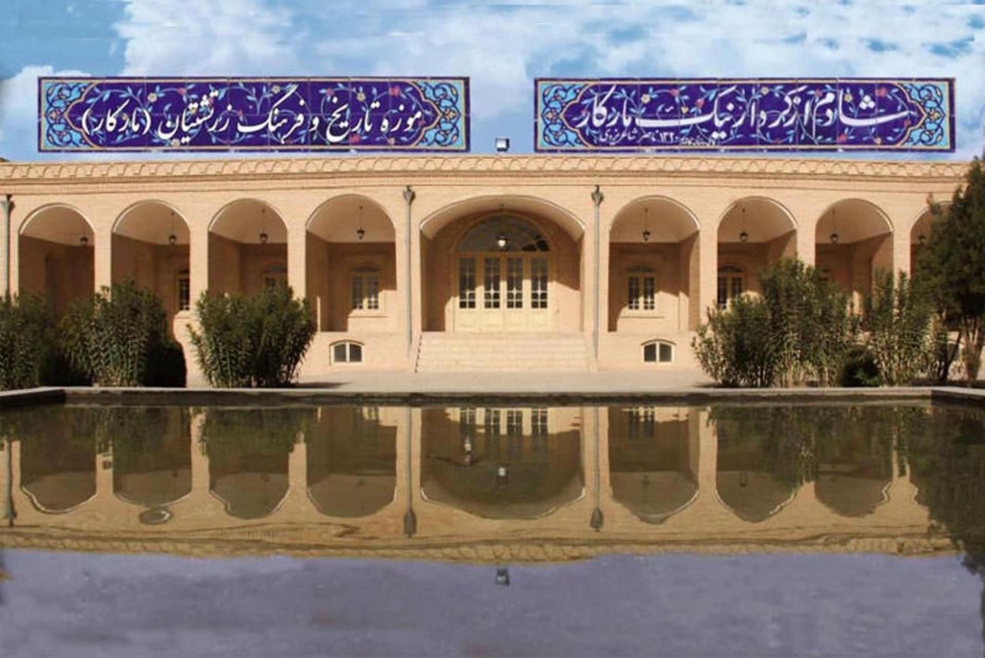 موزه مارکار یزد