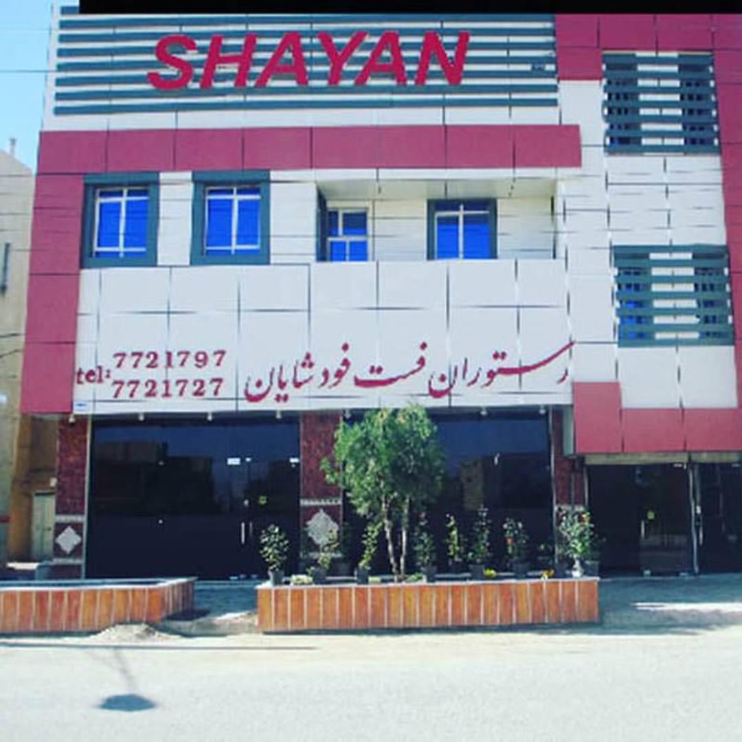 رستوران شایان