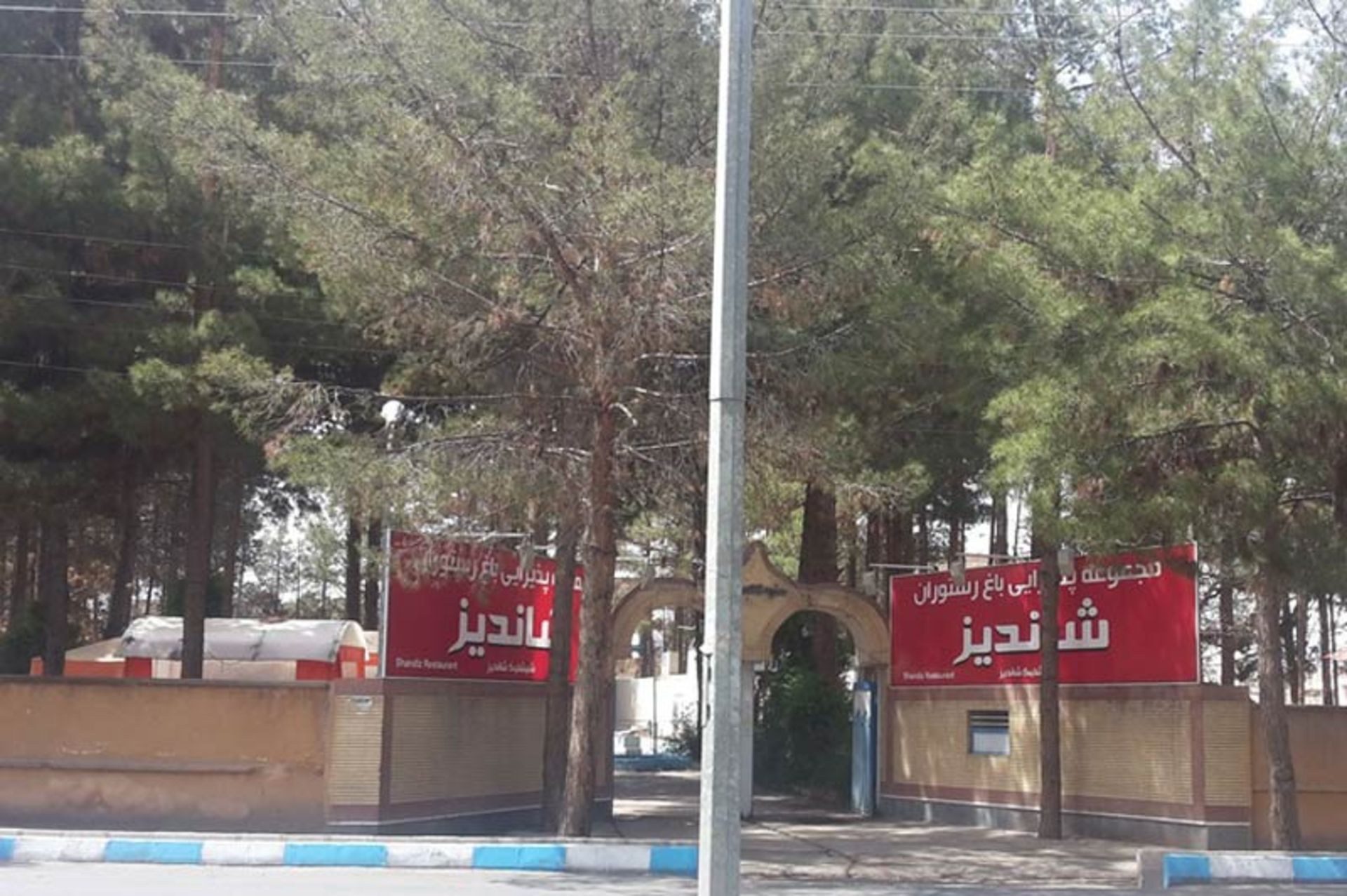 رستوران شاندیز بیرجند