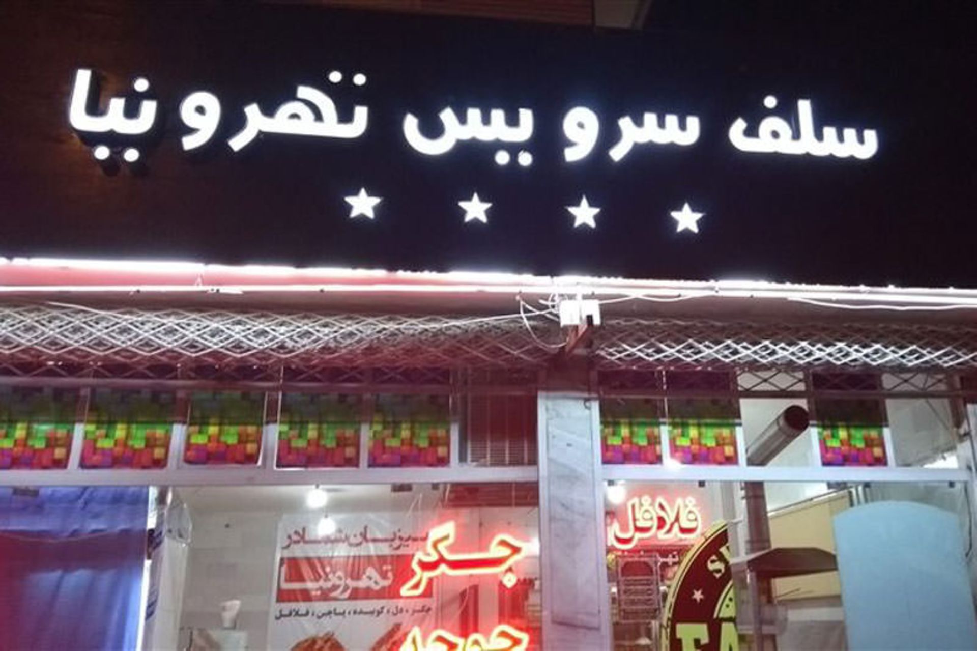 تهرونیها بیرجند