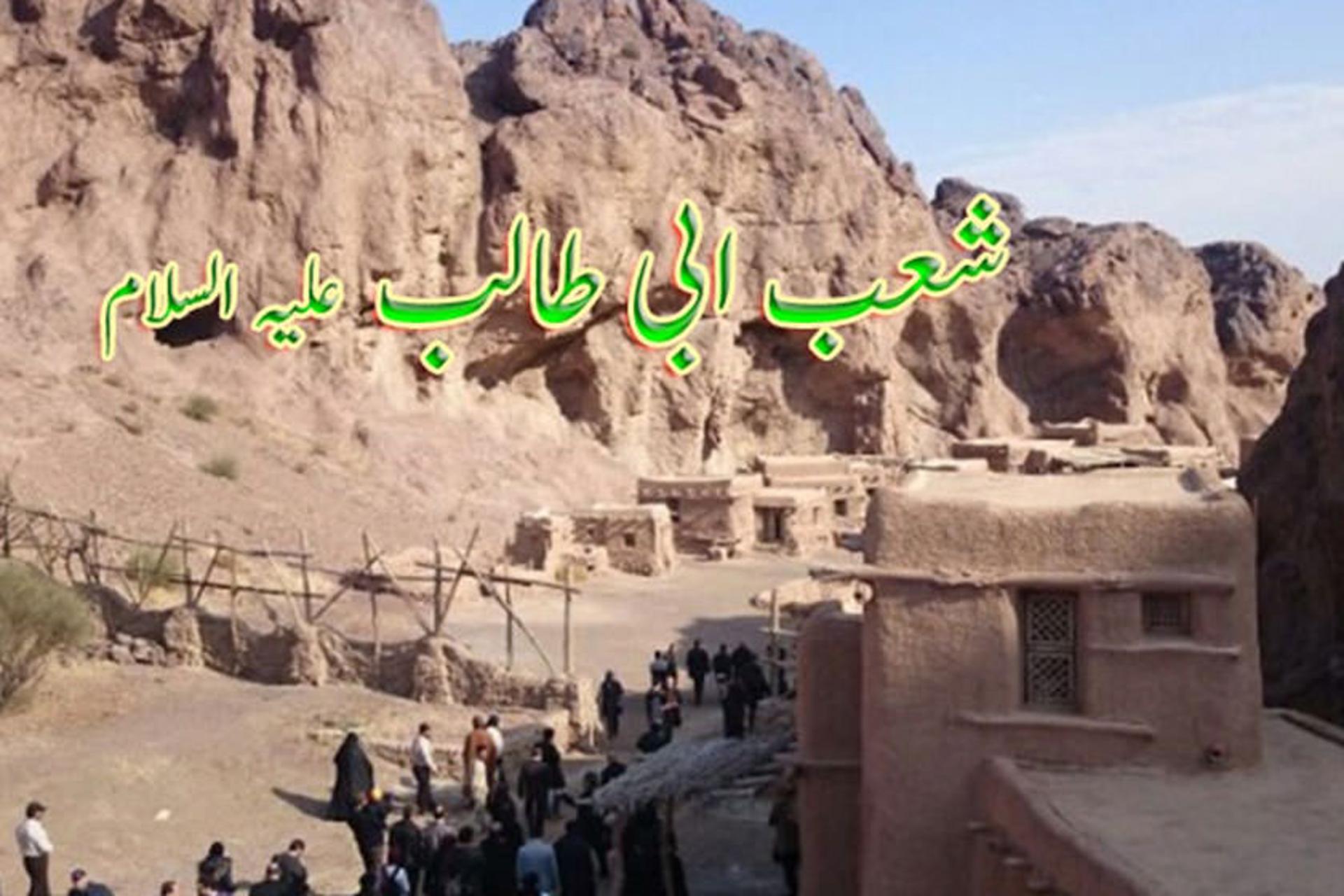 شعب ابیطالب