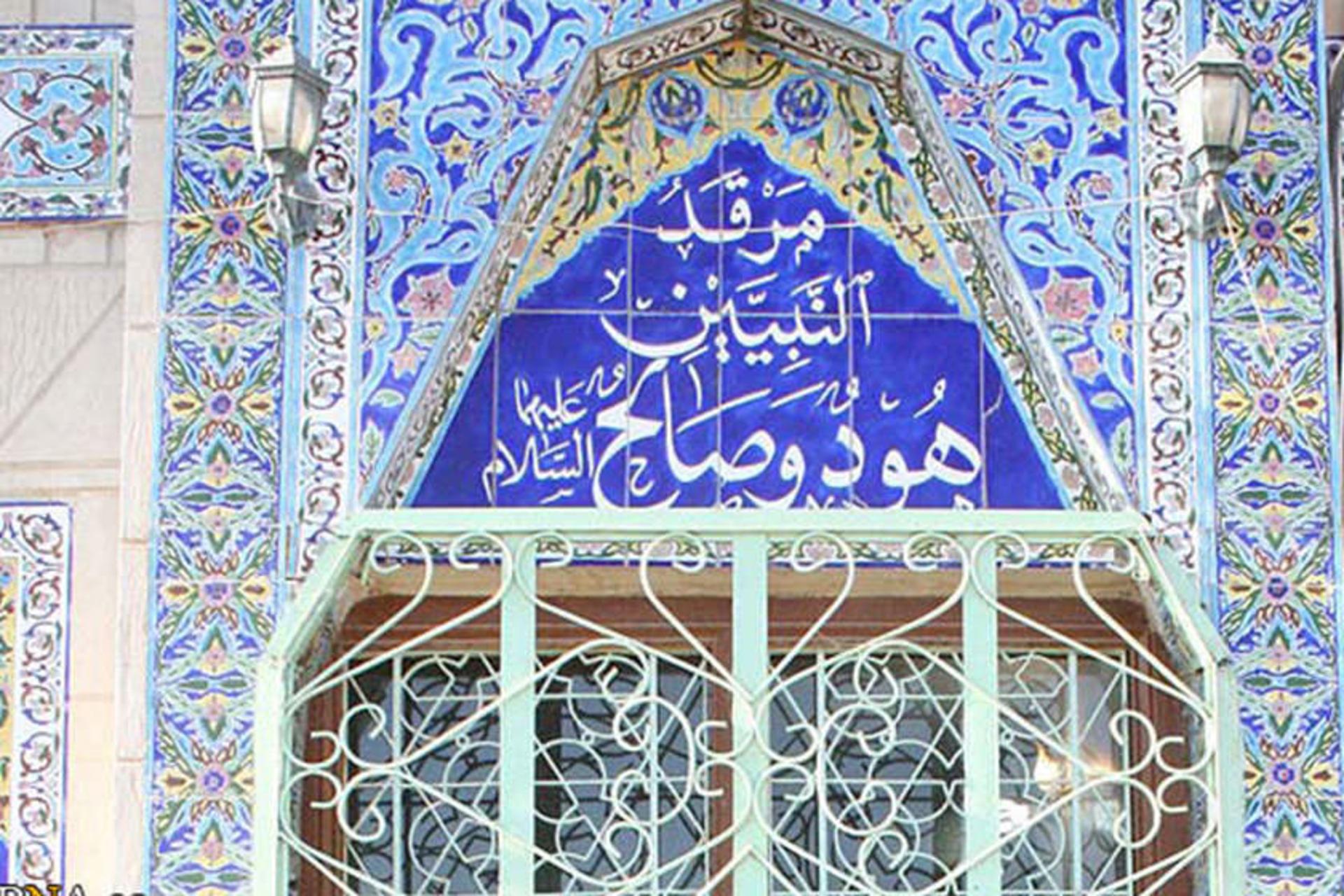 آرامگاه حضرت هود
