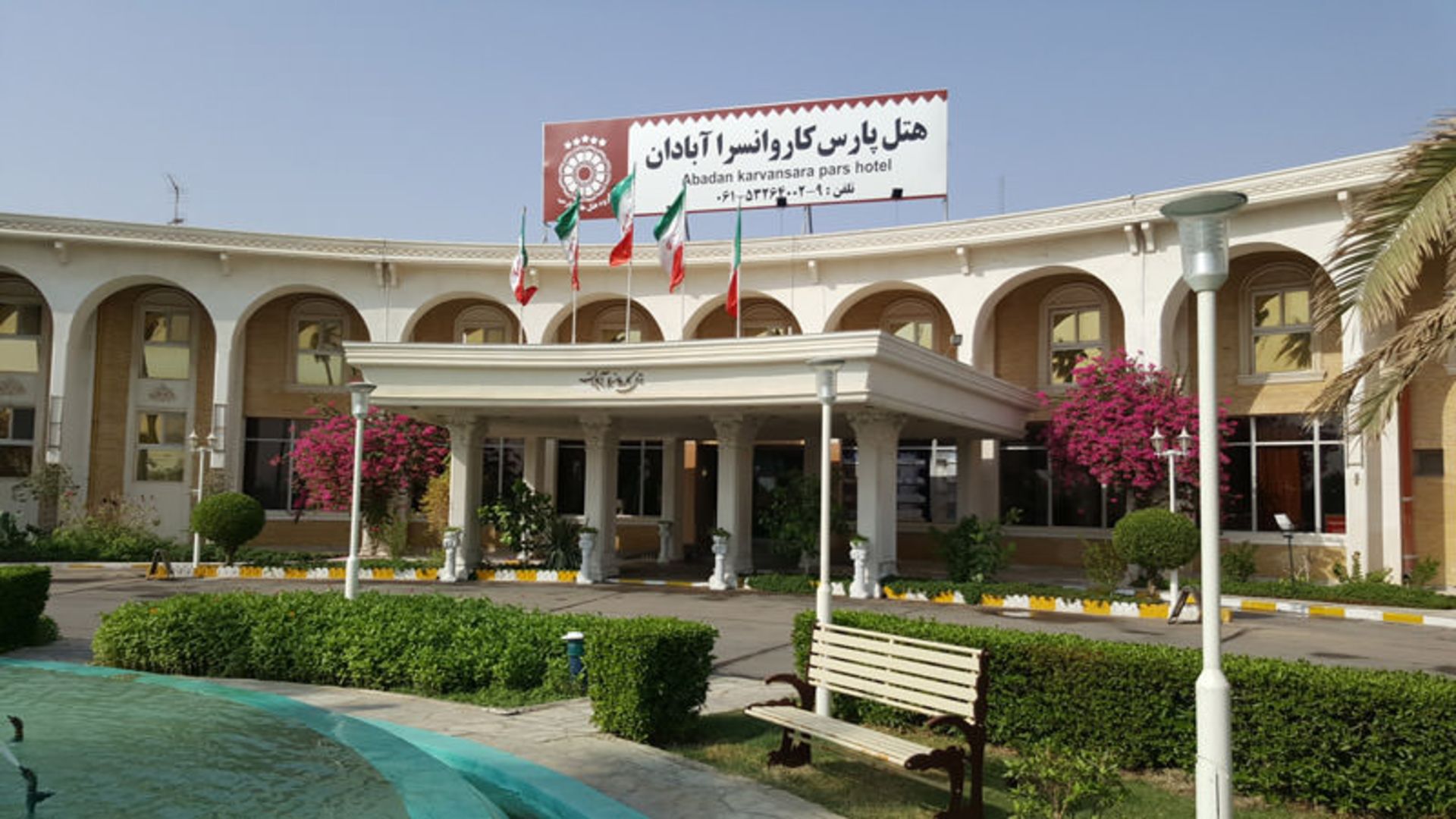 هتل پارس کاروانسرا آبادان