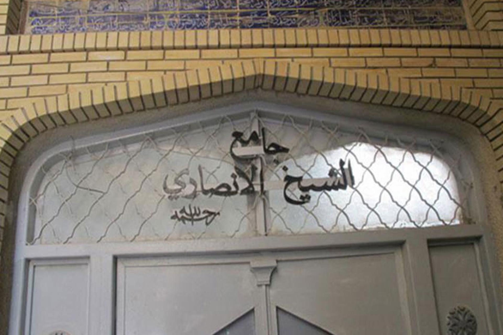مسجد شیخ انصاری