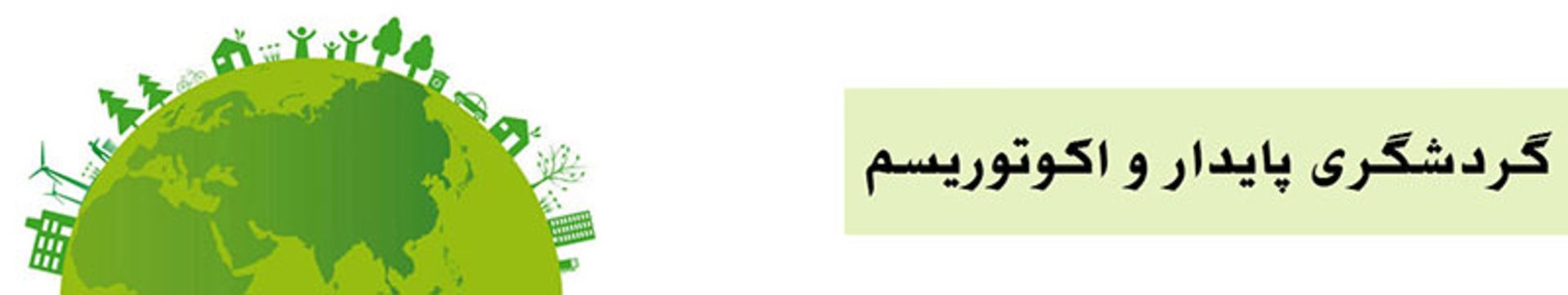 گردشگری پایدار