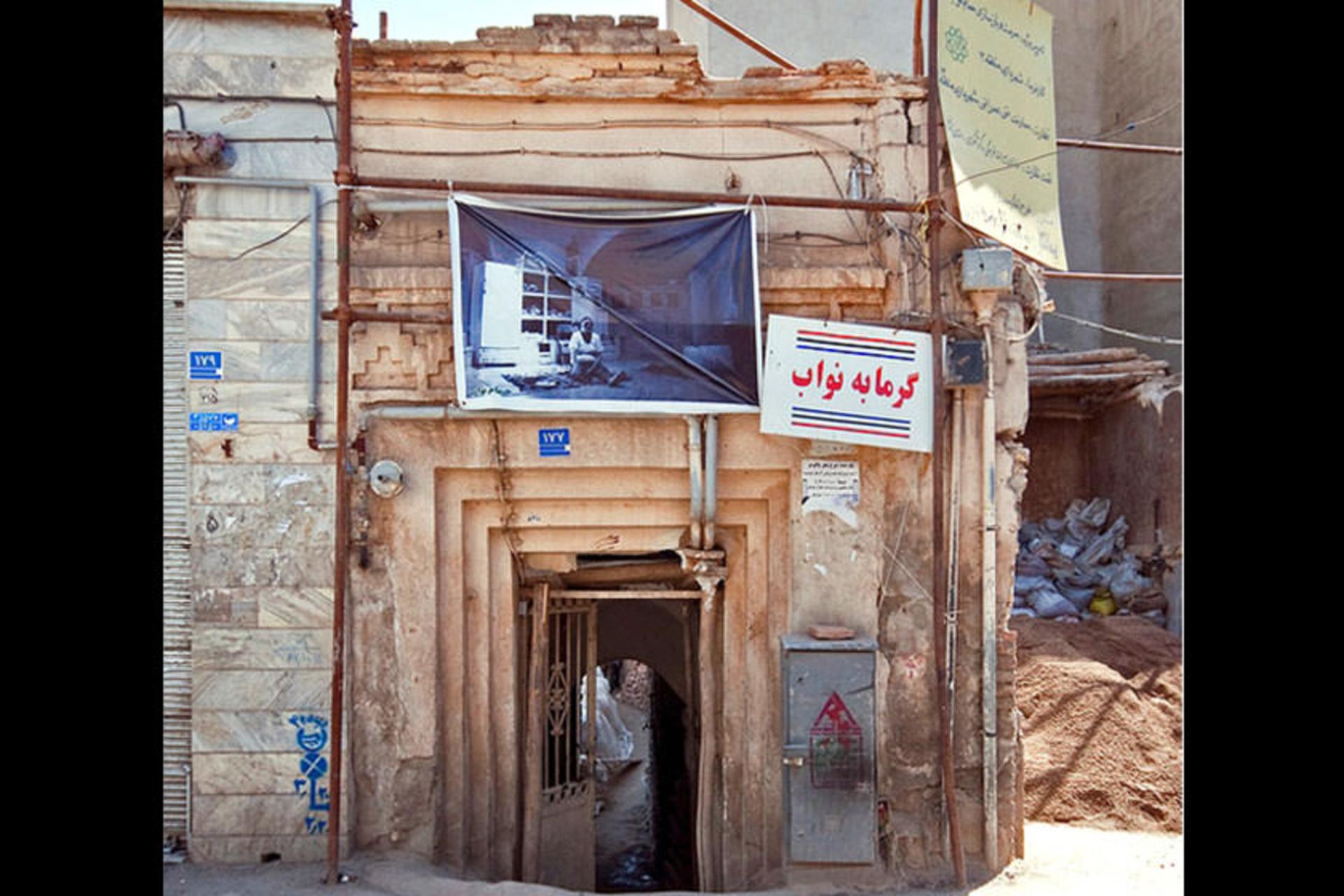 حمام نواب 