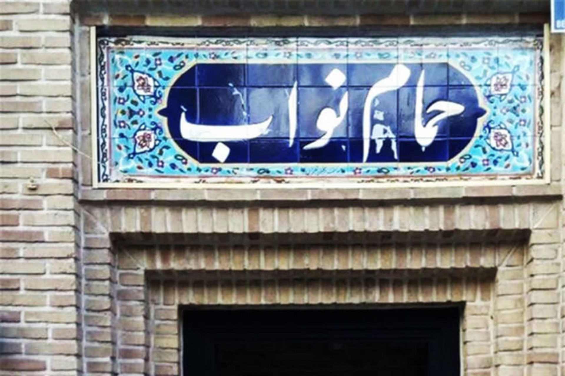 حمام های قدیمی