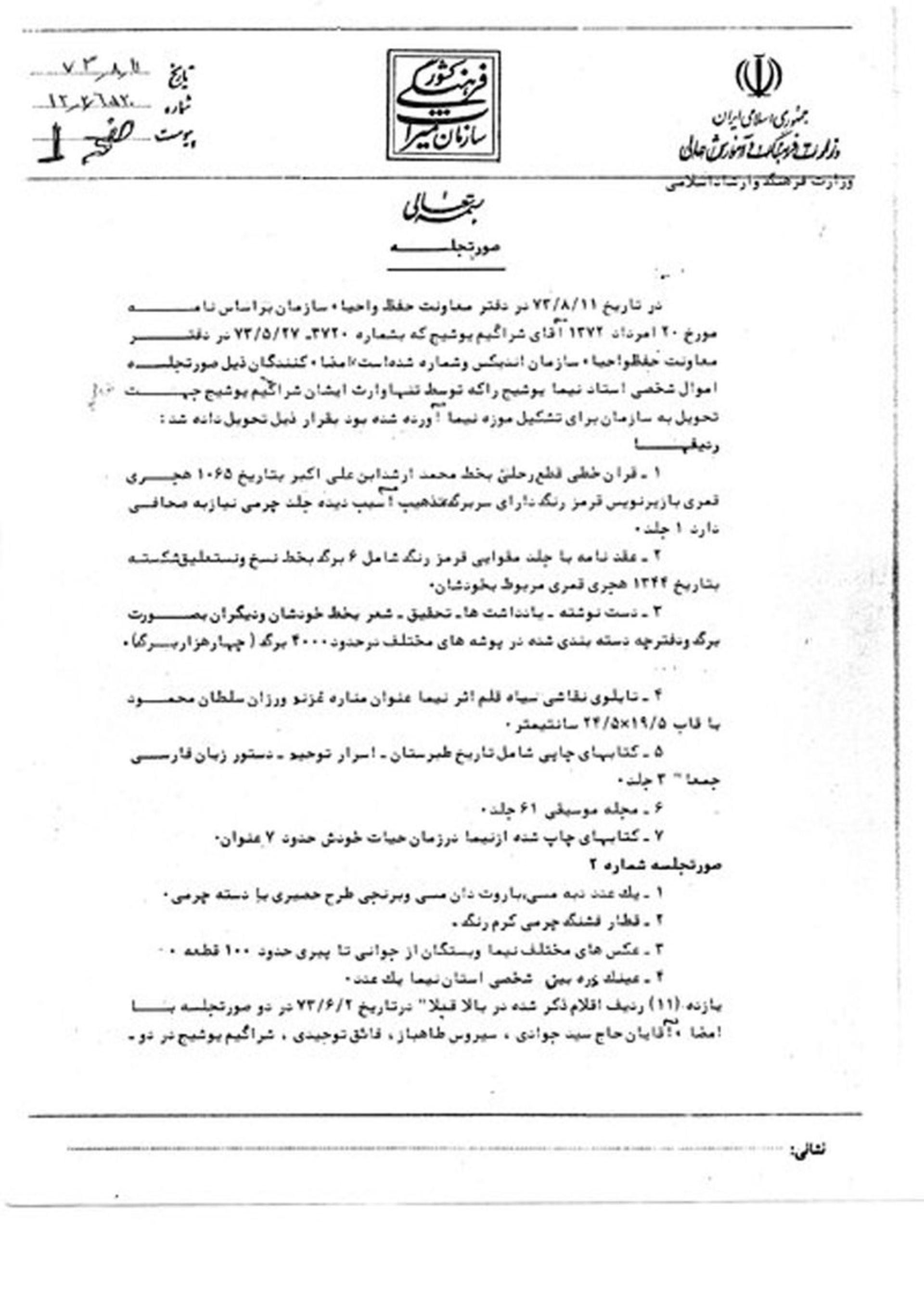 اسناد مربوط به خانه نیما یوشیج