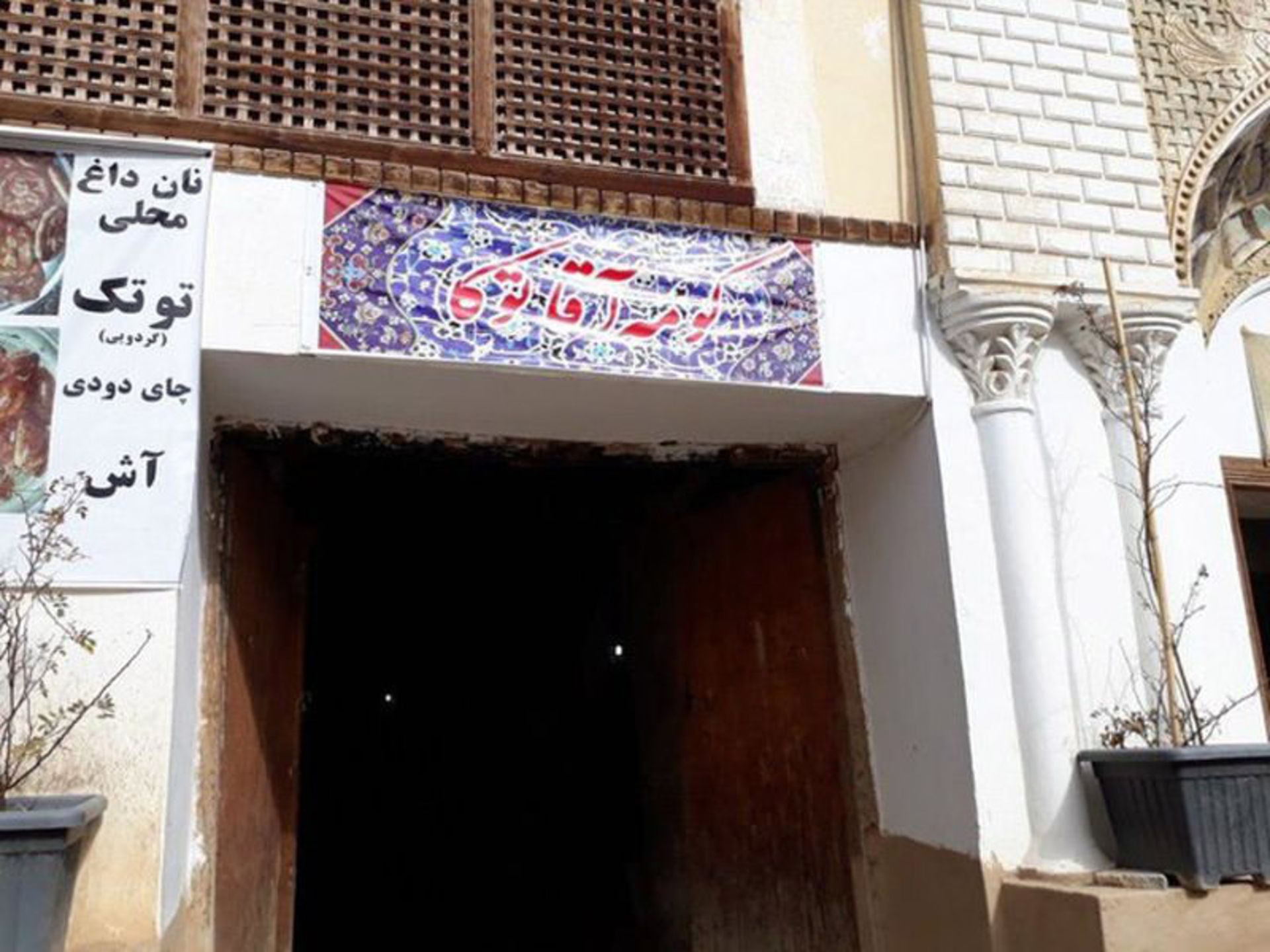 آش فروشی در خانه نیما