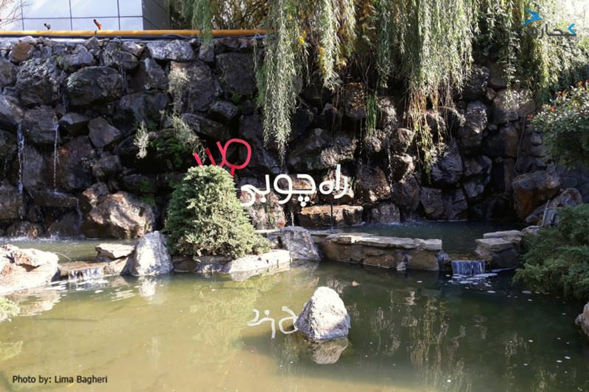 رستوران های راه چوبی