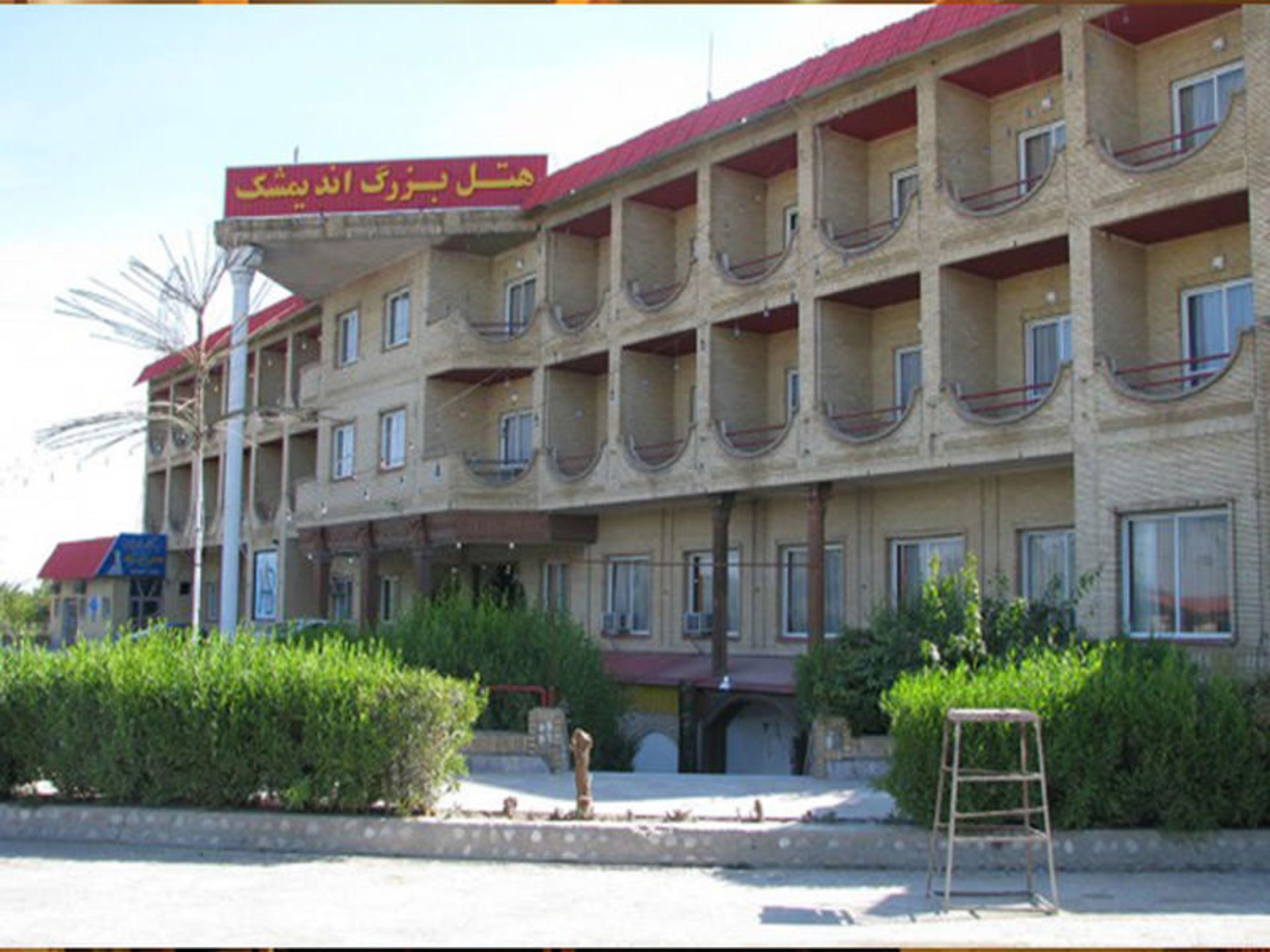 هتل بزرگ اندیمشک