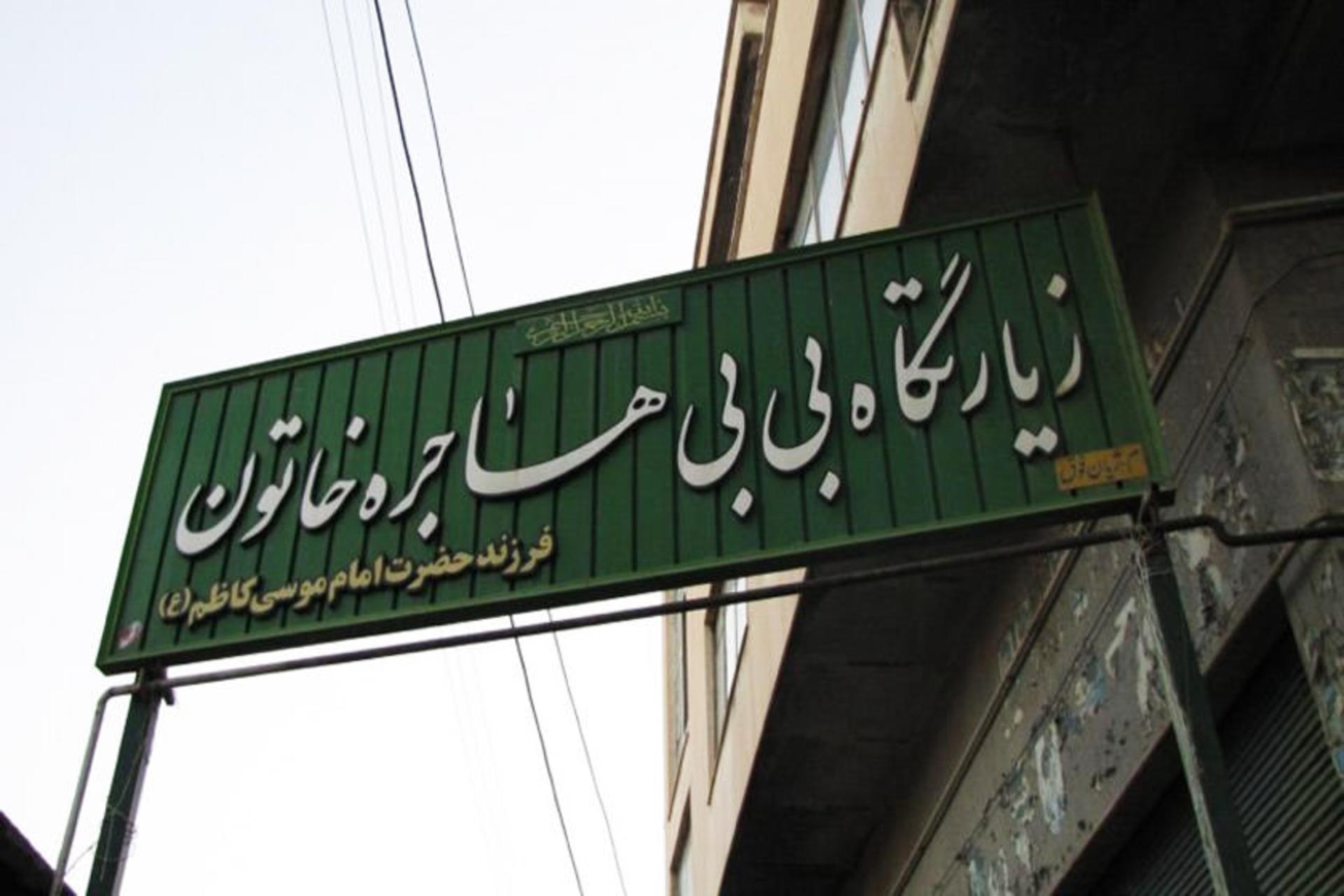 مسجد و زیارتگاه هاجر خاتون 