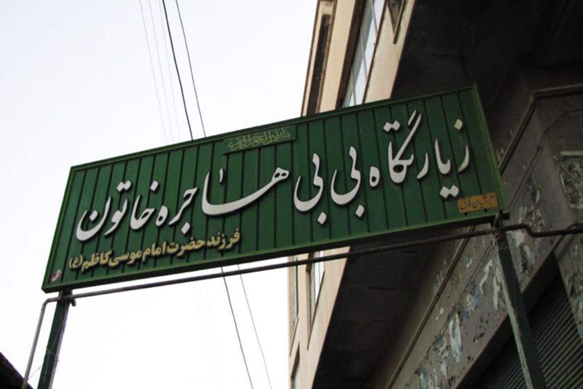 مسجد و زیارتگاه هاجر خاتون 