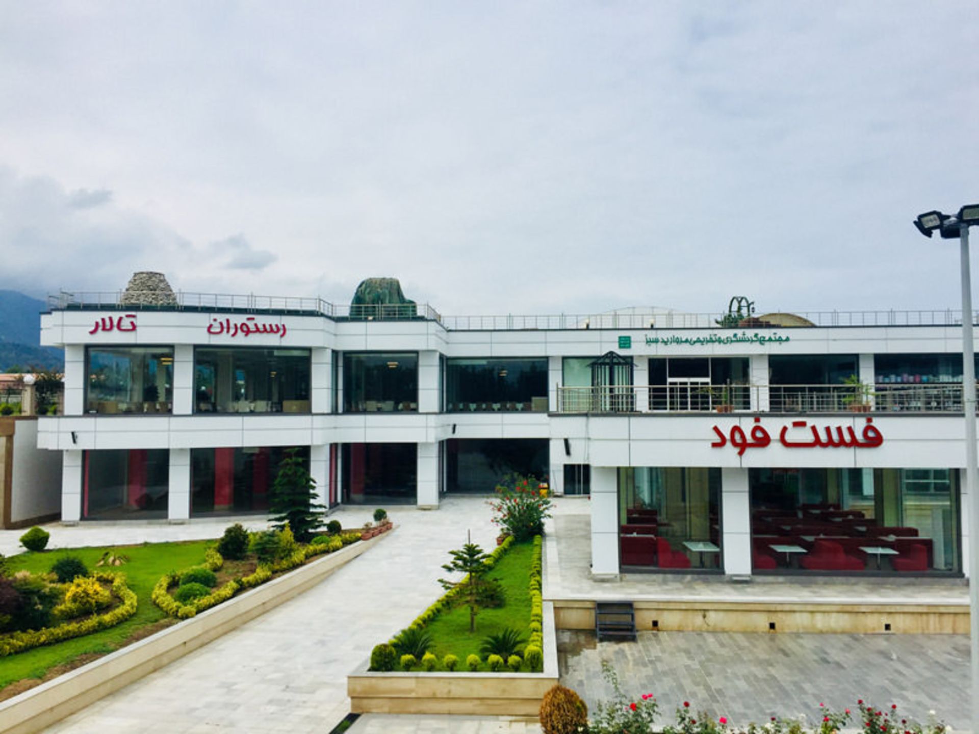 رستوران در رامسر