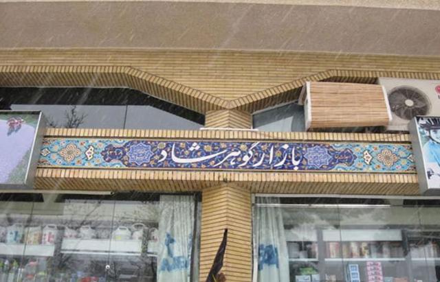 بازار گوهر شاد 