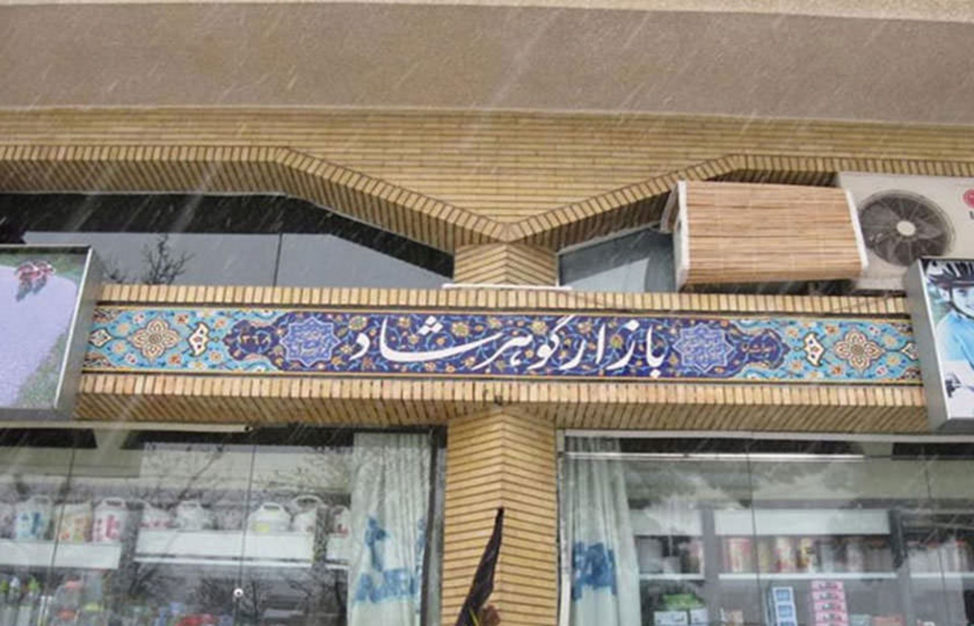 بازار گوهر شاد 
