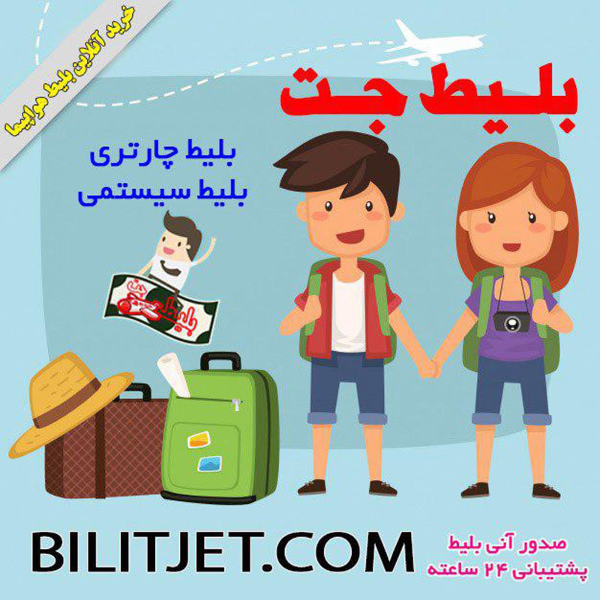 بلیط جت