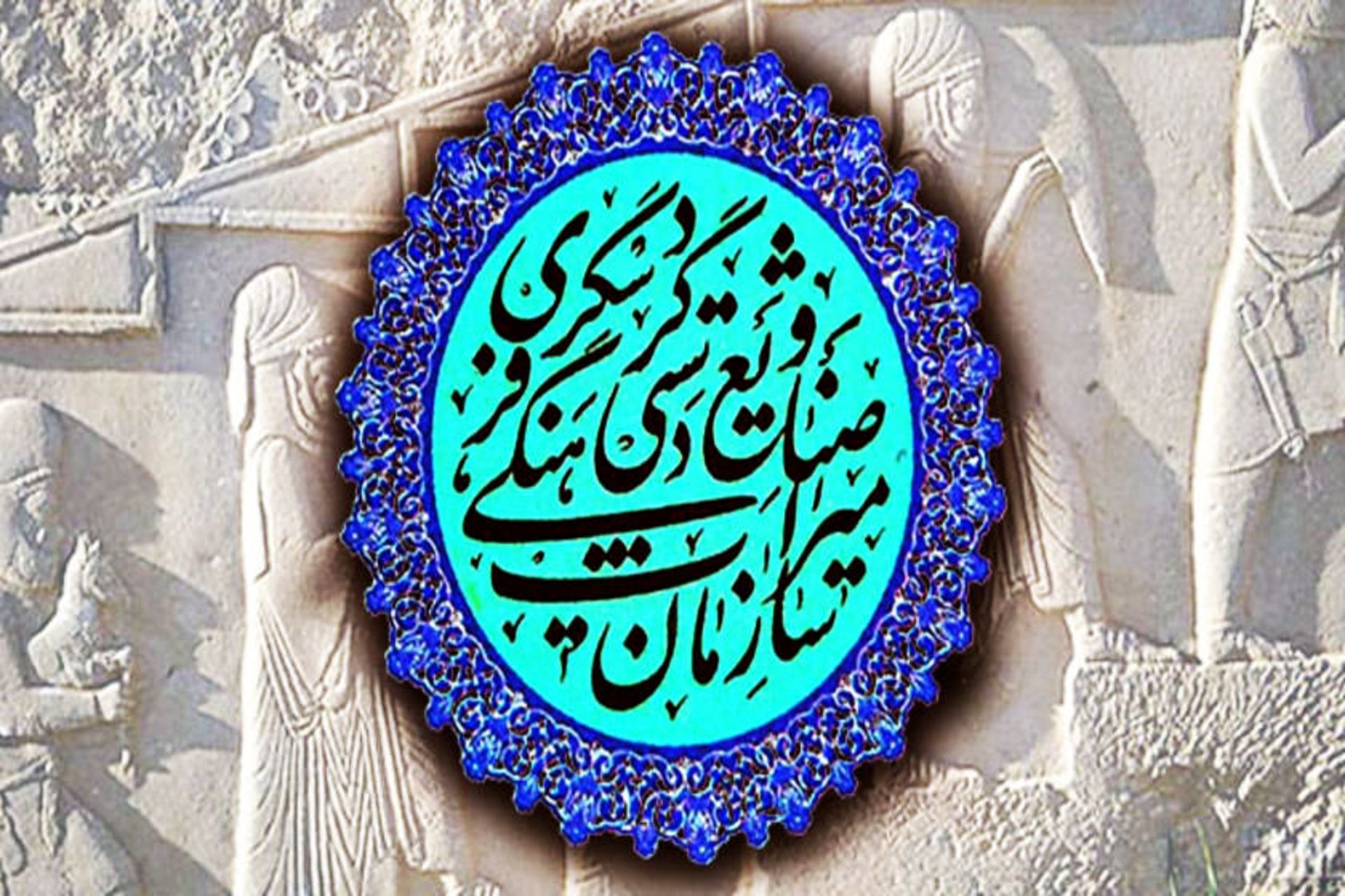 سازمان میراث فرهنگی